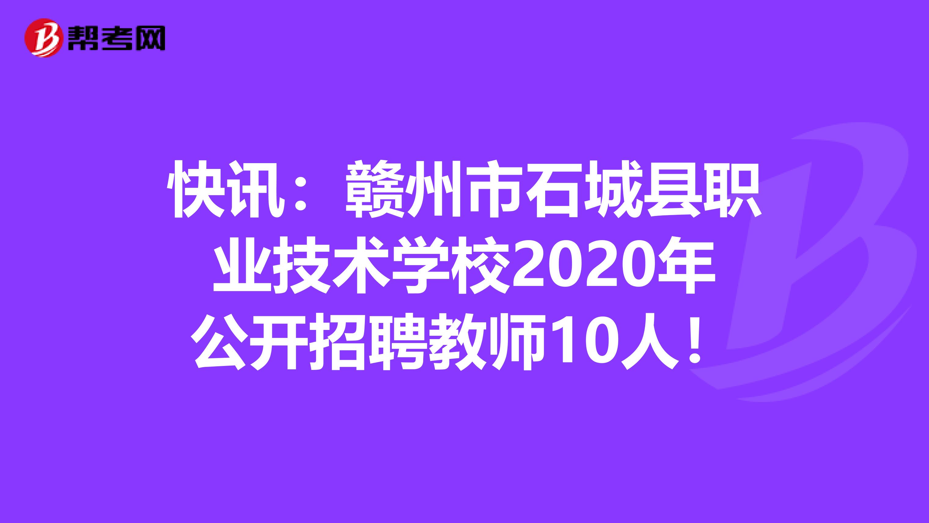 快讯：赣州市石城县职业技术学校2020年公开招聘教师10人！