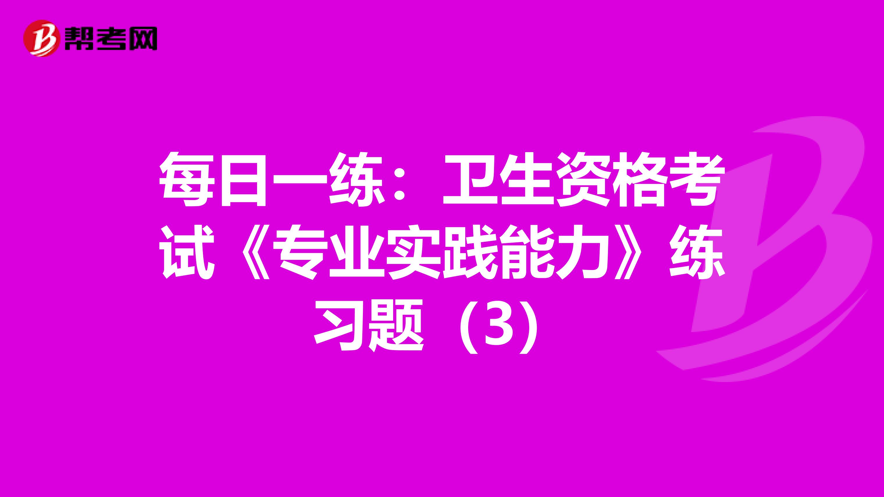 每日一练：卫生资格考试《专业实践能力》练习题（3）