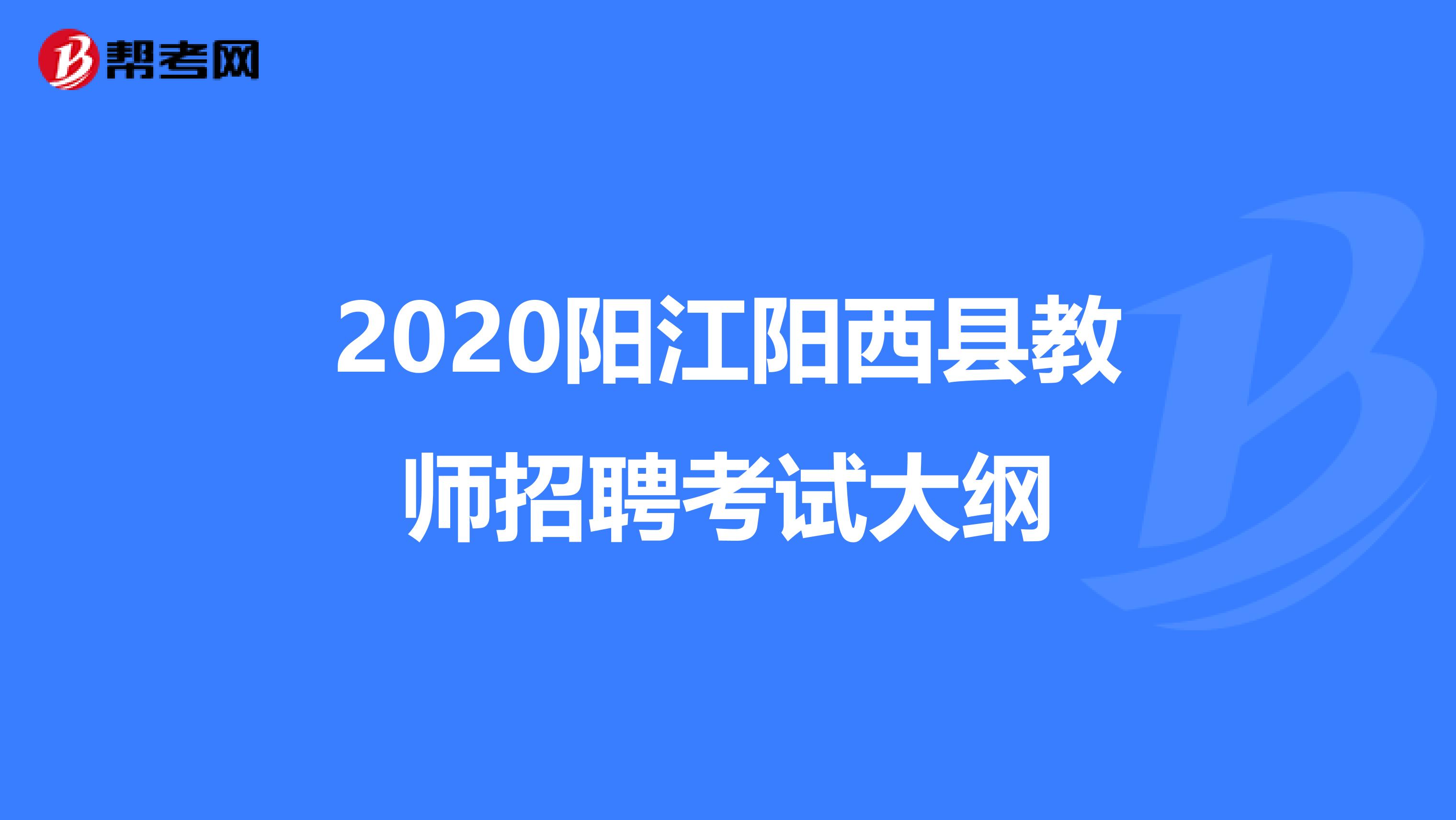 2020阳江阳西县教师招聘考试大纲