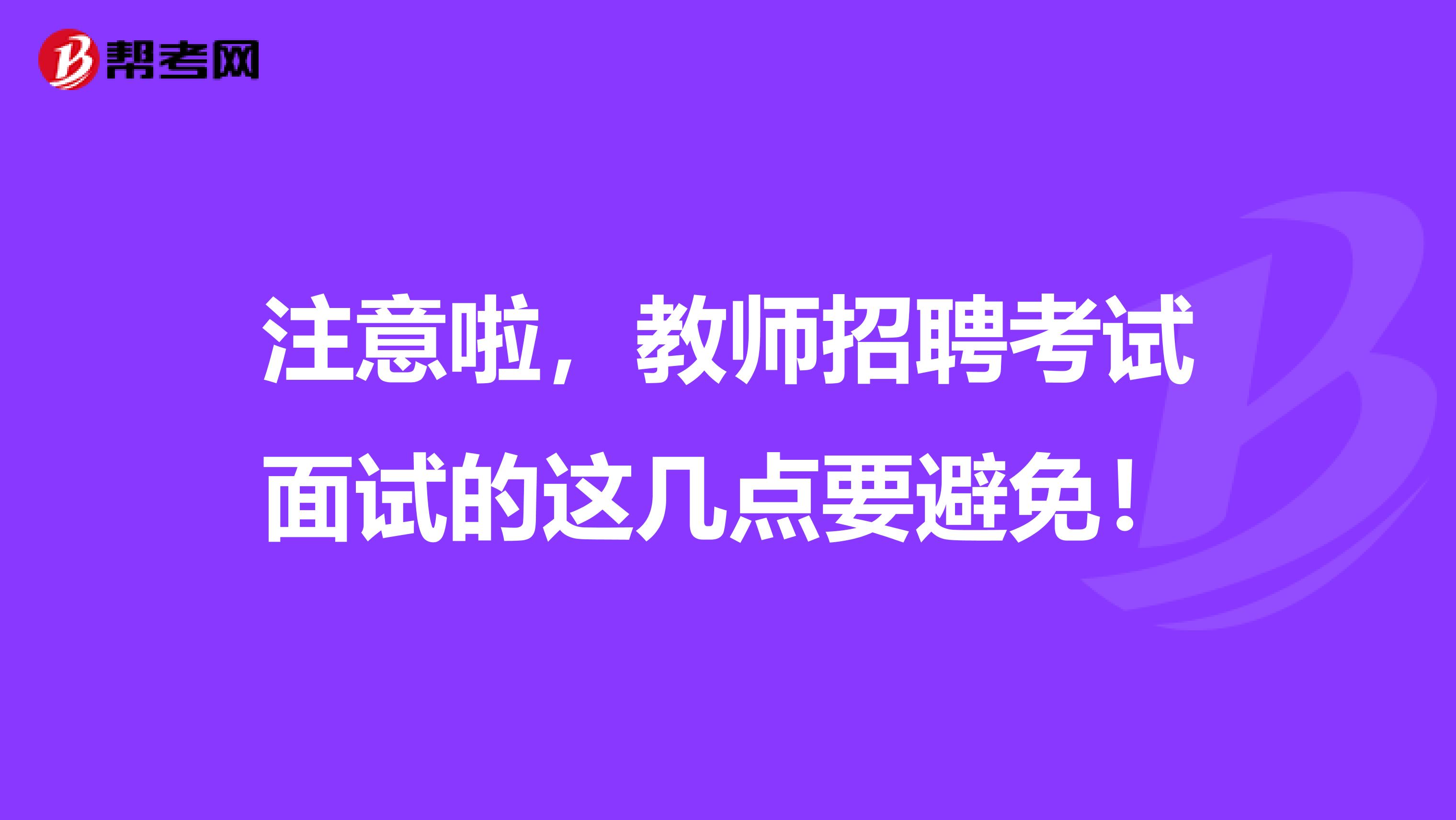 注意啦，教师招聘考试面试的这几点要避免！