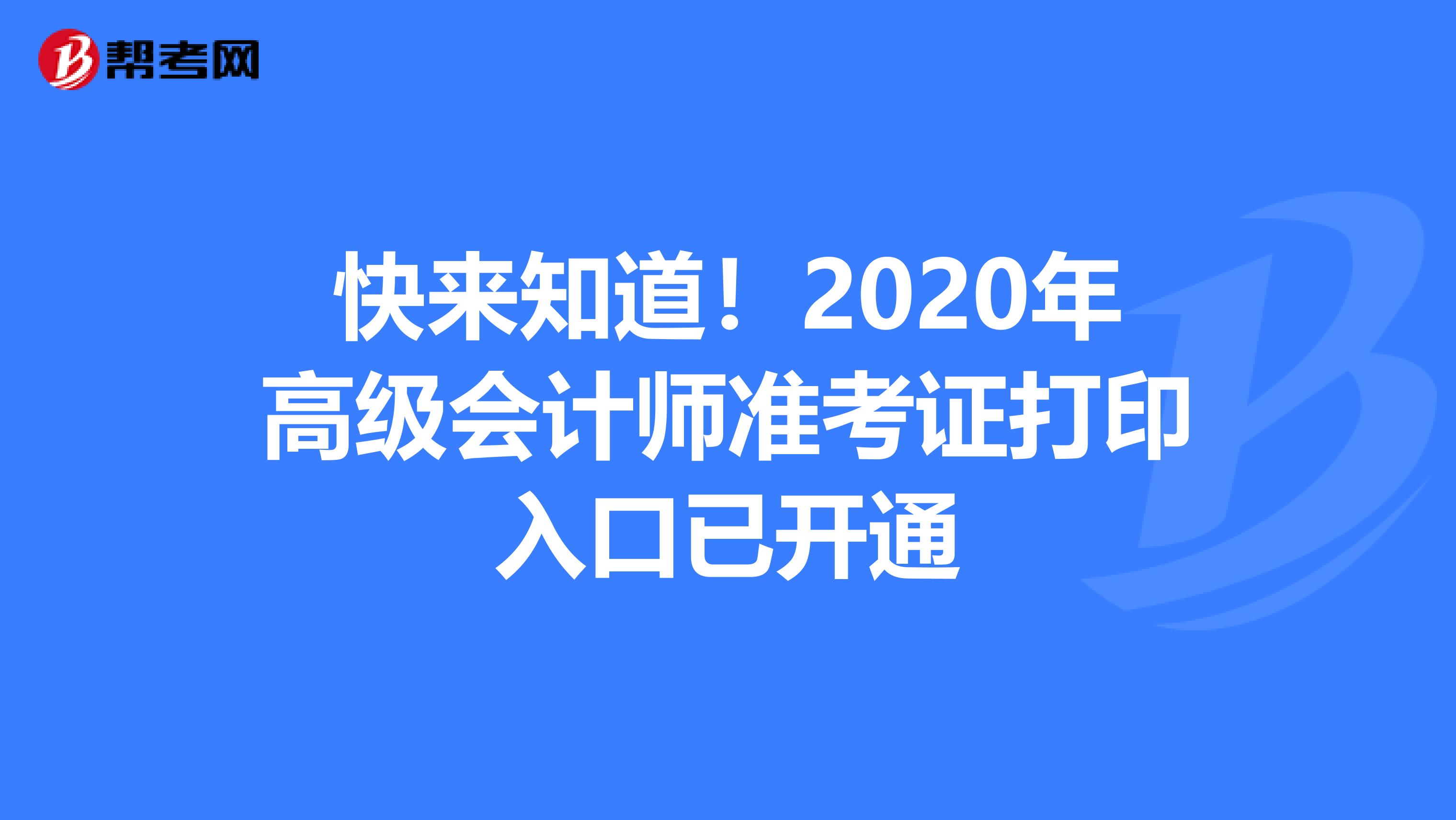 快來知道！2020年高級(jí)會(huì)計(jì)師準(zhǔn)考證打印入口已開通