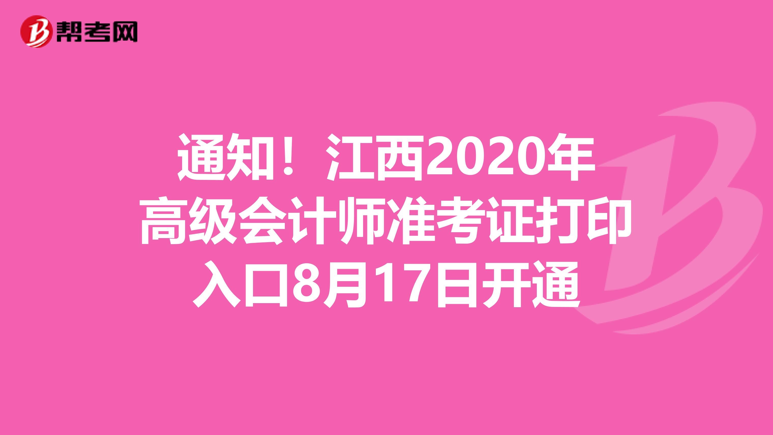 通知！江西2020年高级会计师准考证打印入口8月17日开通