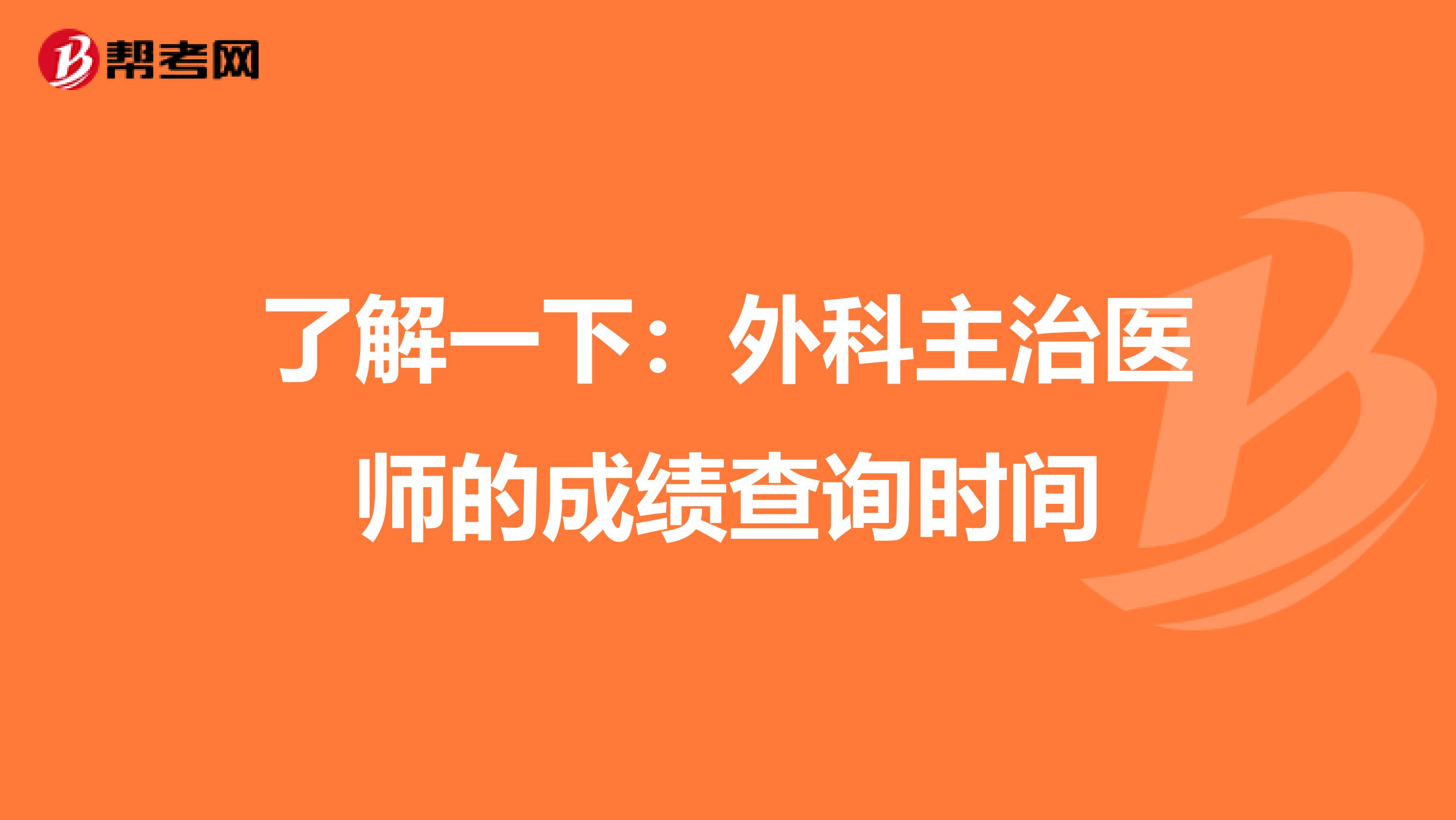 了解一下：外科主治医师的成绩查询时间