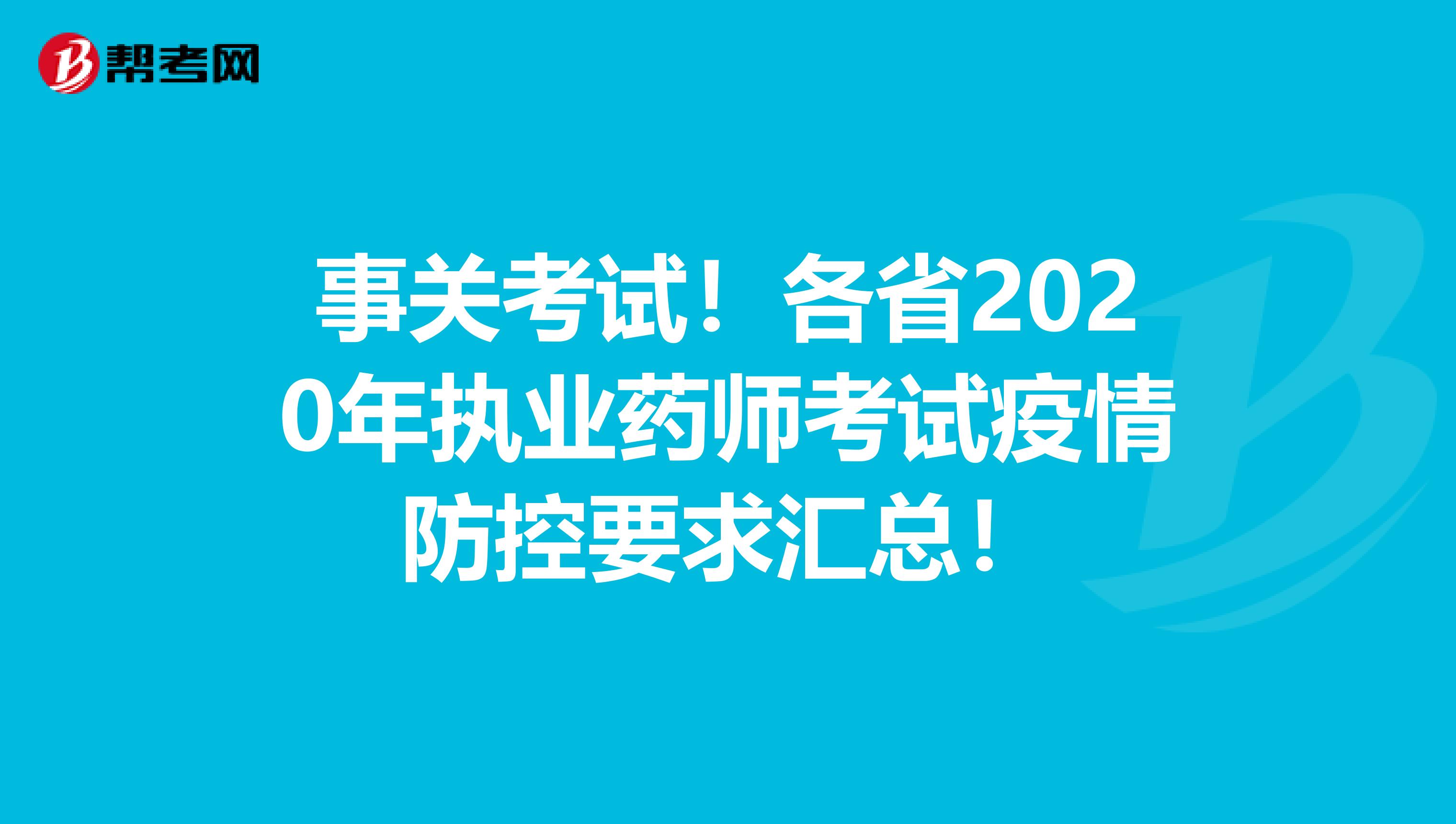 事关考试！各省2020年执业药师考试疫情防控要求汇总！