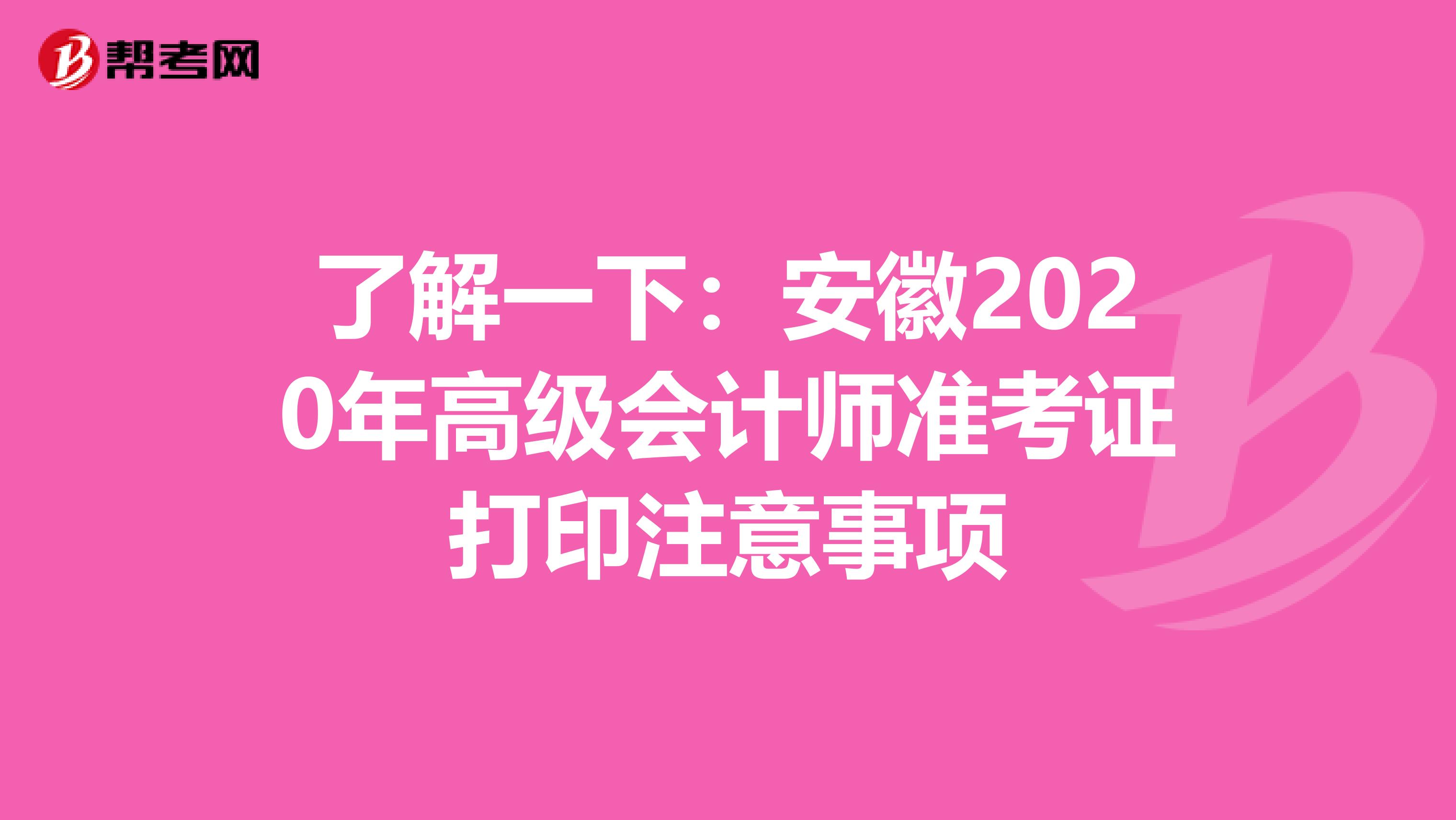 了解一下：安徽2020年高级会计师准考证打印注意事项