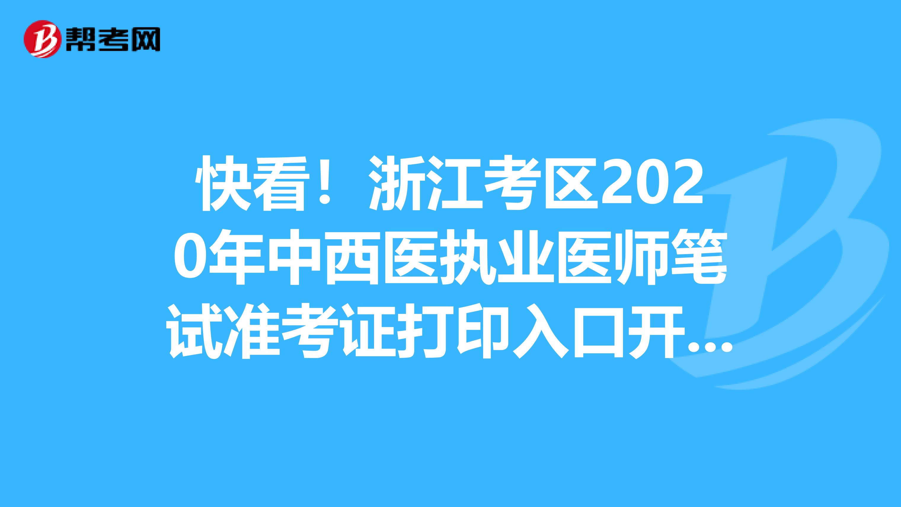 快看！浙江考区2020年中西医执业医师笔试准考证打印入口开通了