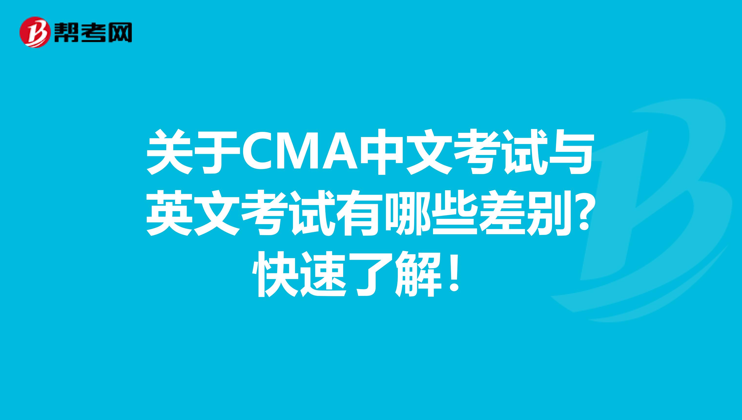 关于CMA中文考试与英文考试有哪些差别?快速了解！