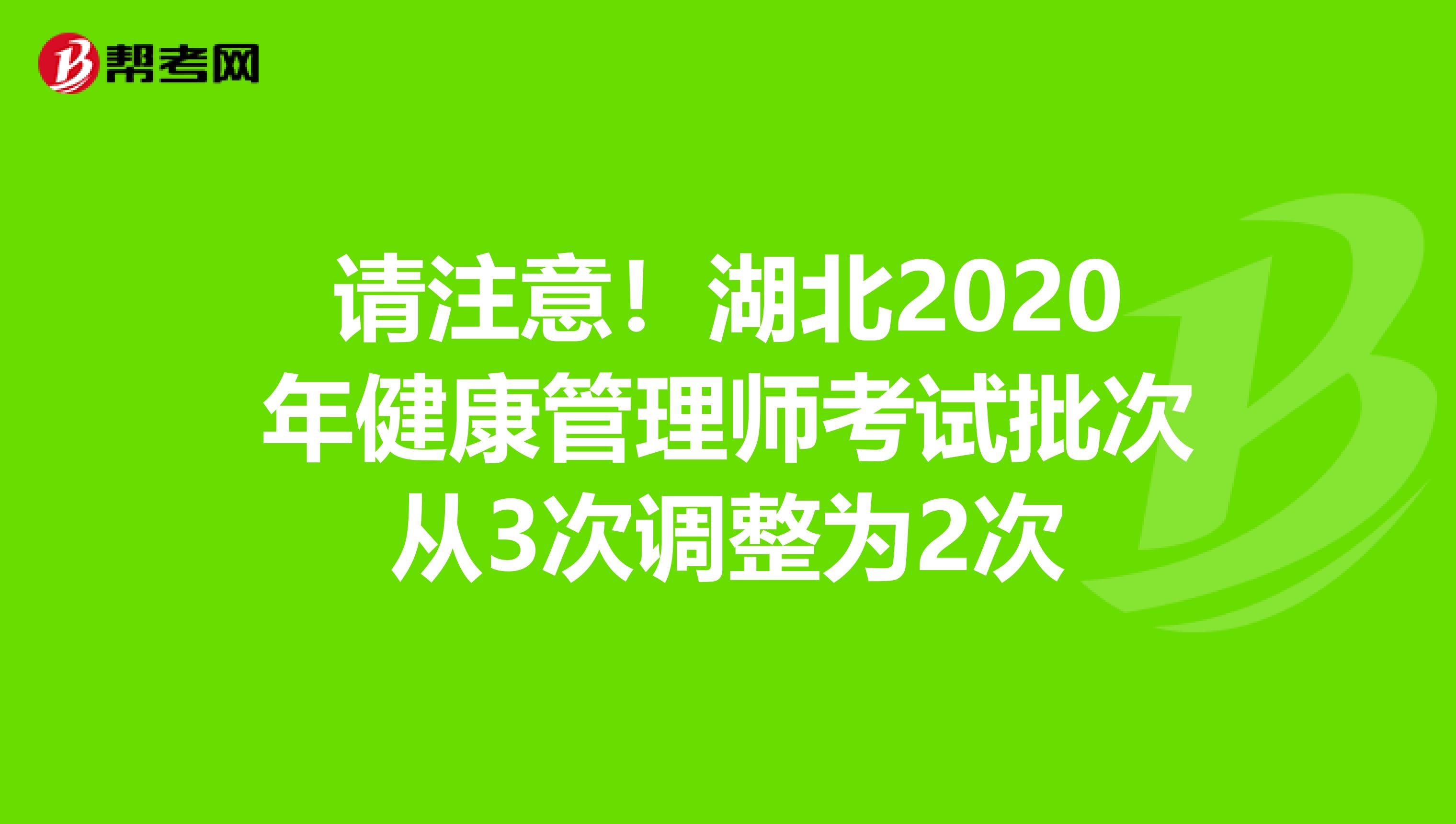 请注意！湖北2020年健康管理师考试批次从3次调整为2次