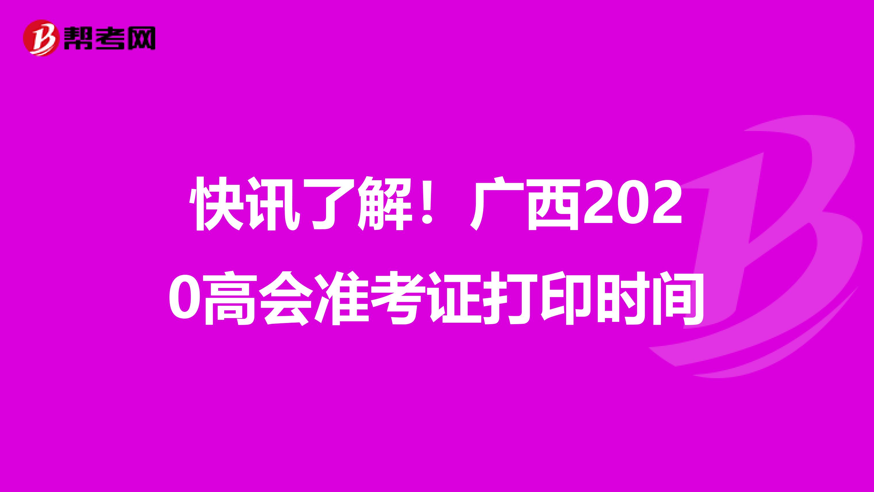 快讯了解！广西2020高会准考证打印时间