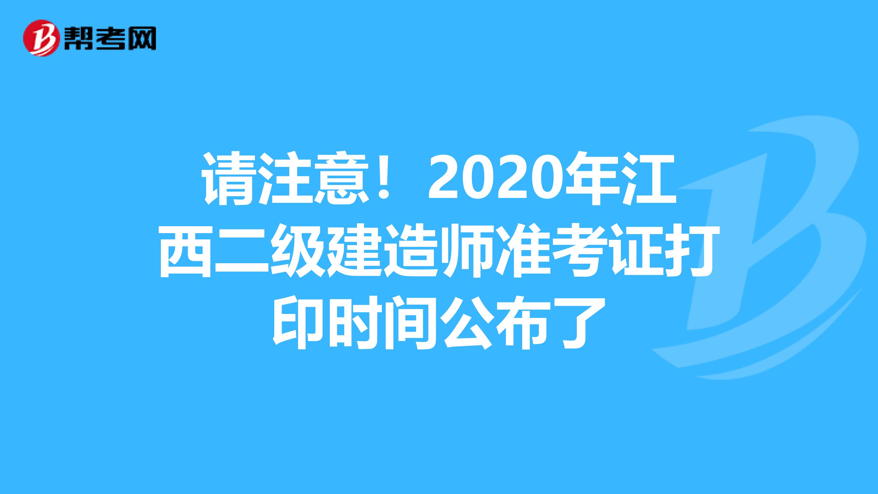 请注意！2020年江西二级建造师准考证打印时间公布了