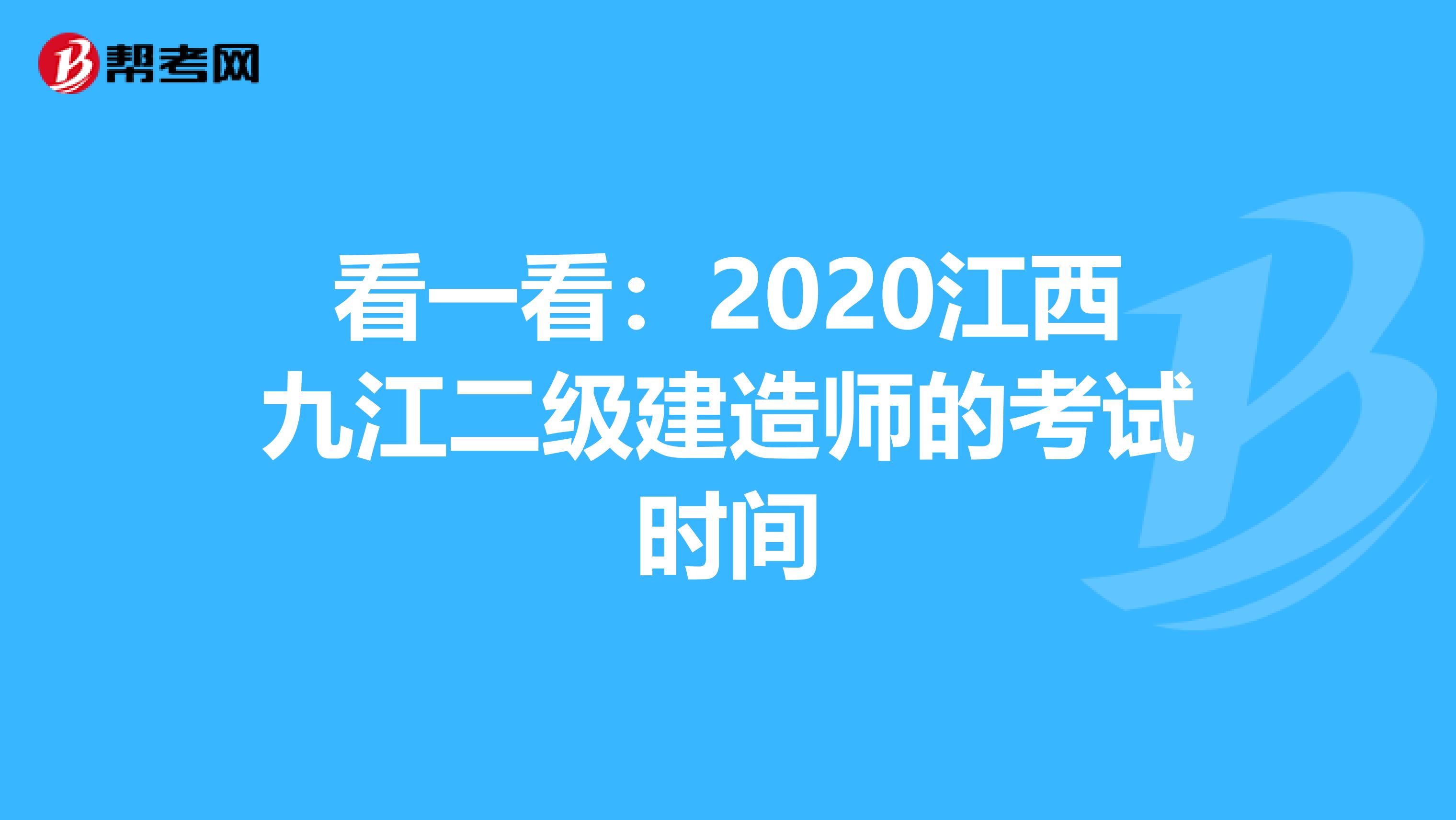 看一看：2020江西九江二级建造师的考试时间