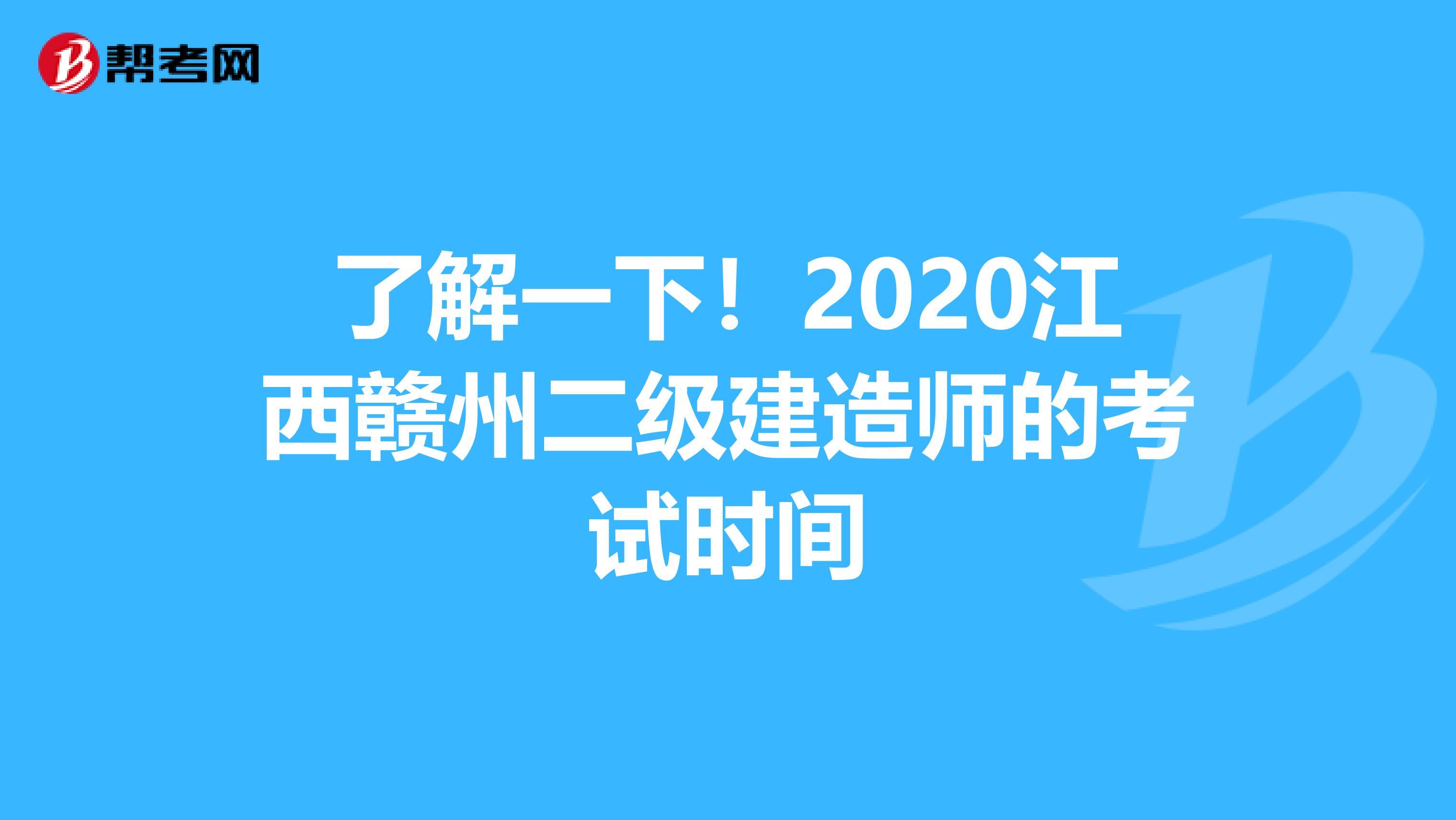 了解一下！2020江西赣州二级建造师的考试时间