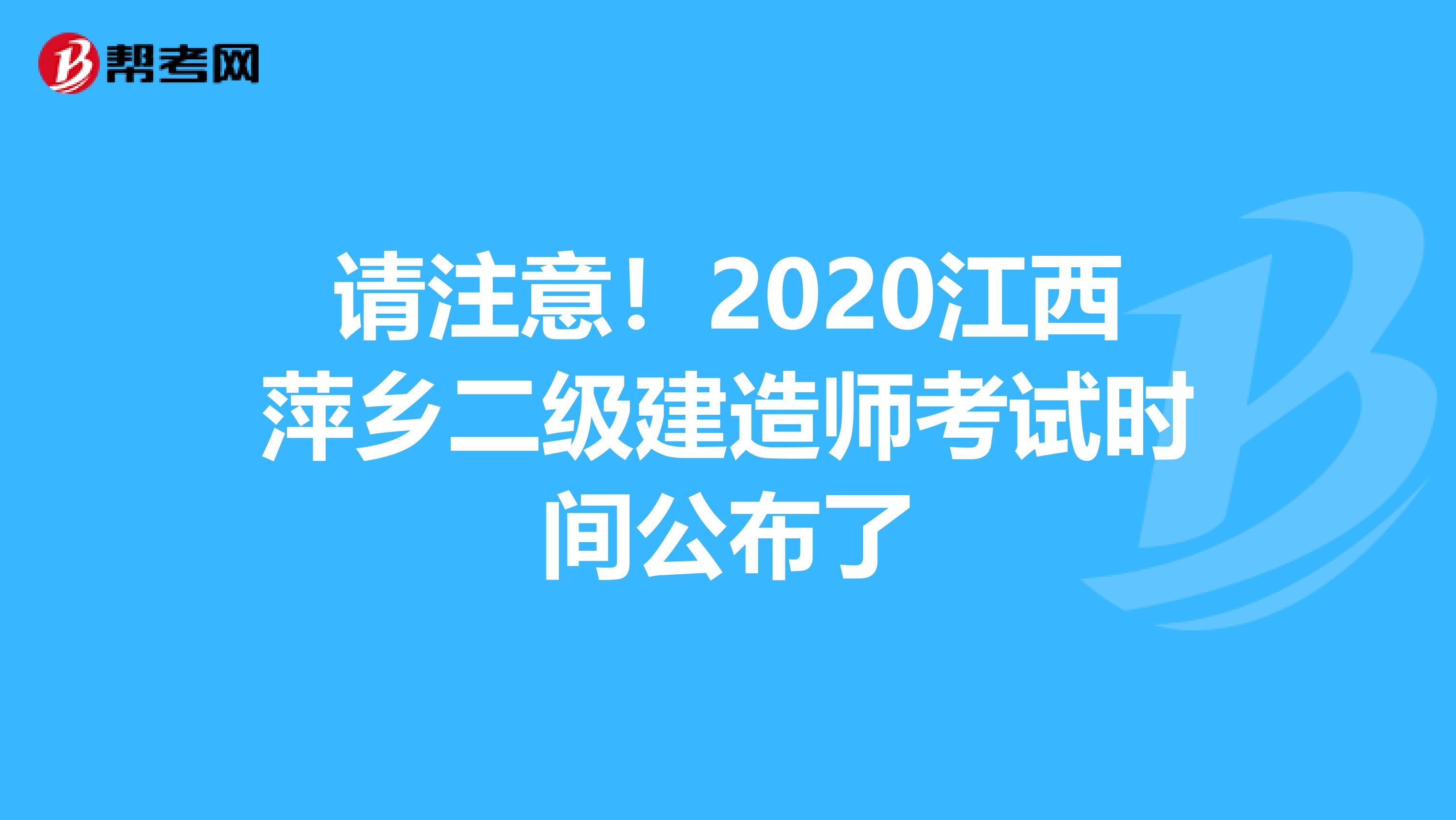 请注意！2020江西萍乡二级建造师考试时间公布了