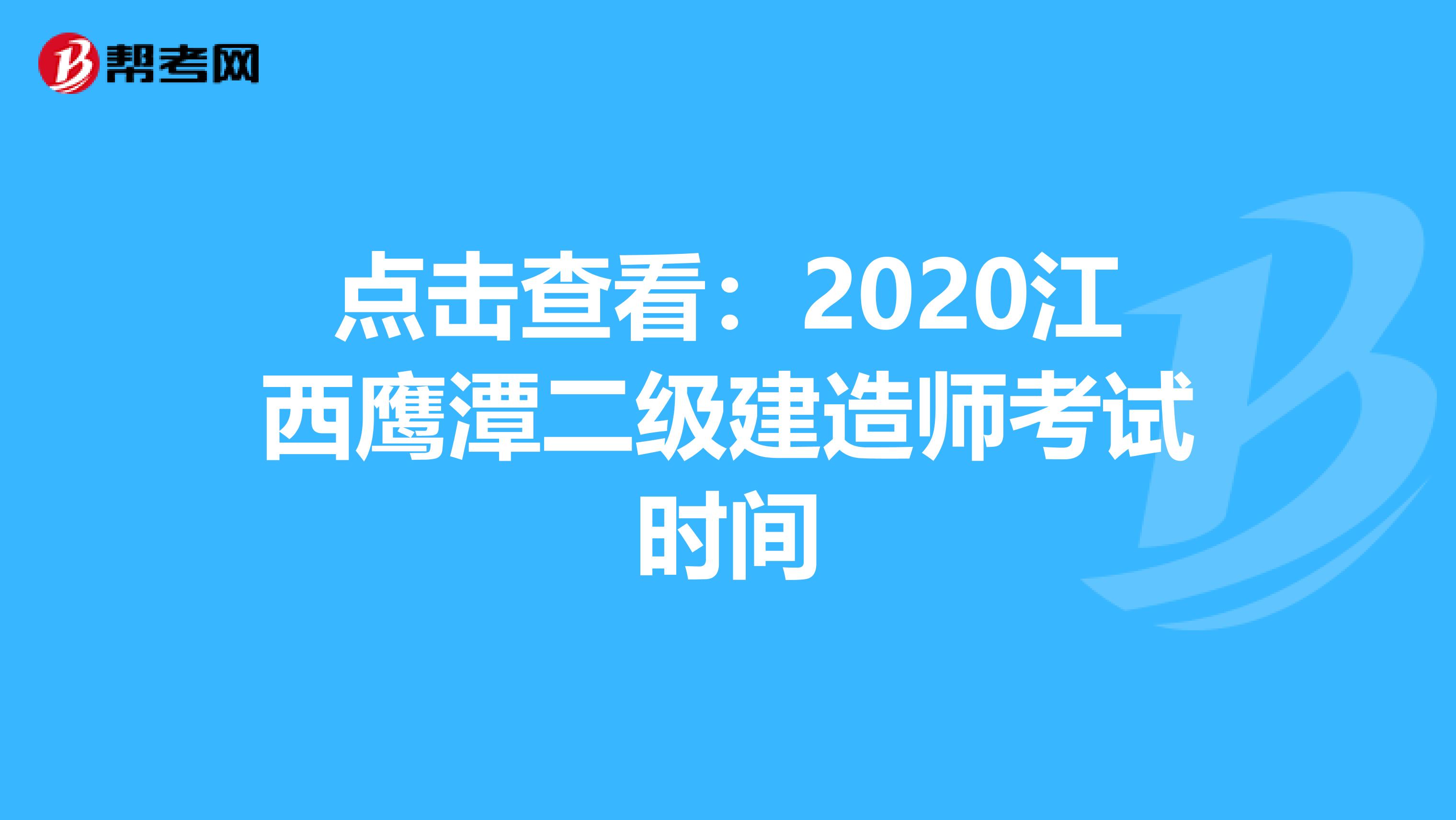 点击查看：2020江西鹰潭二级建造师考试时间