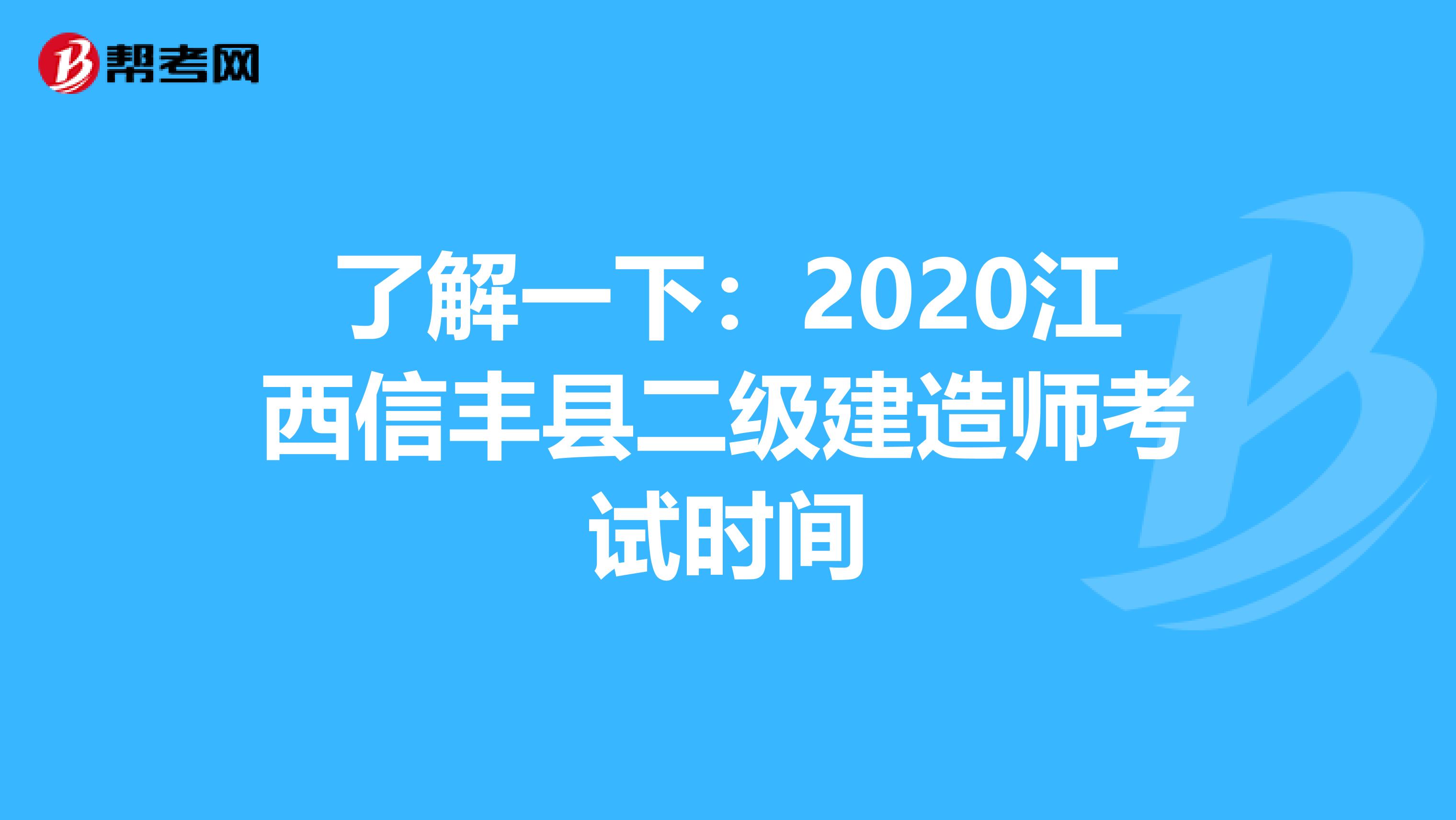 了解一下：2020江西信丰县二级建造师考试时间