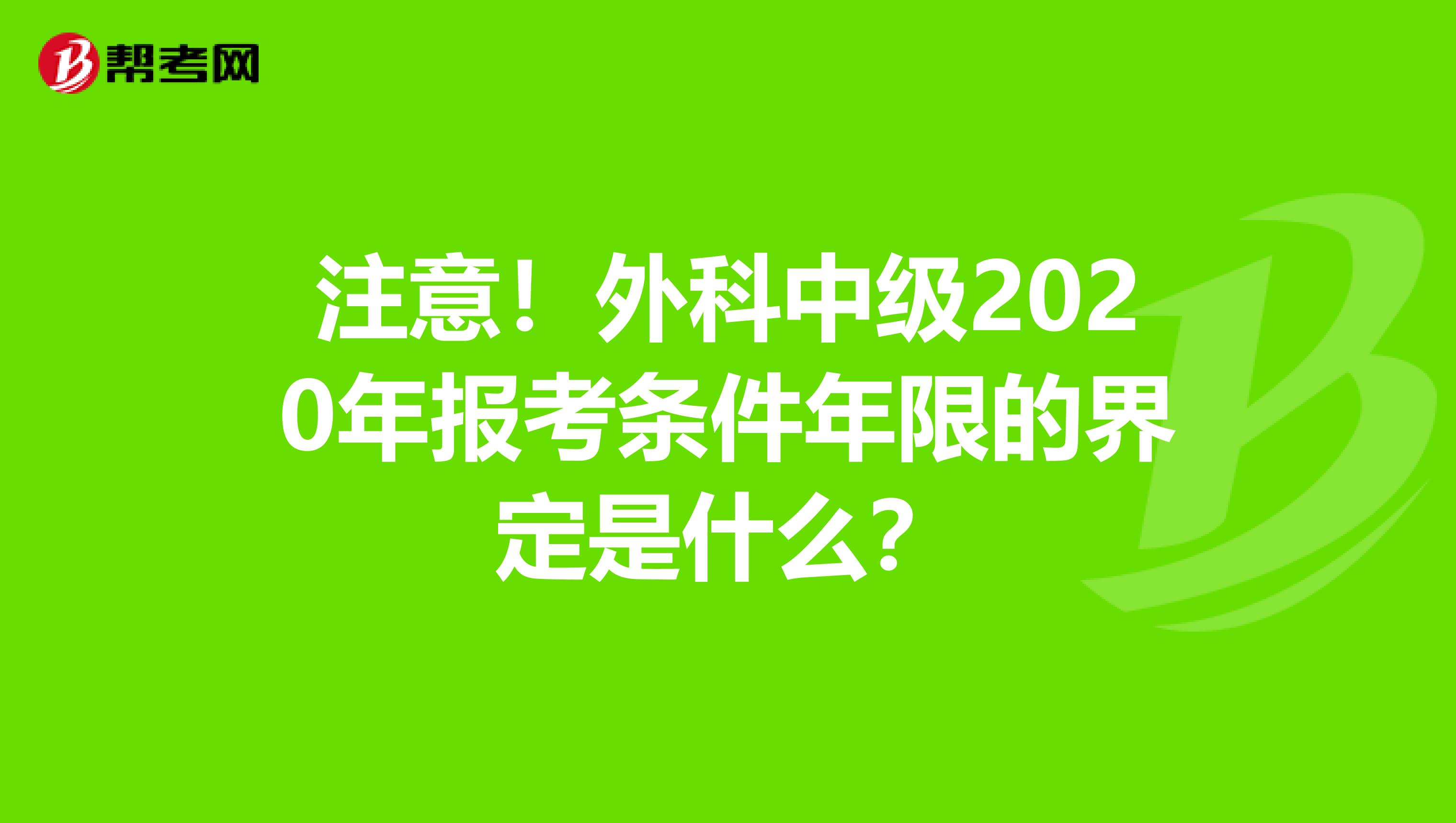 注意！外科中级2020年报考条件年限的界定是什么？