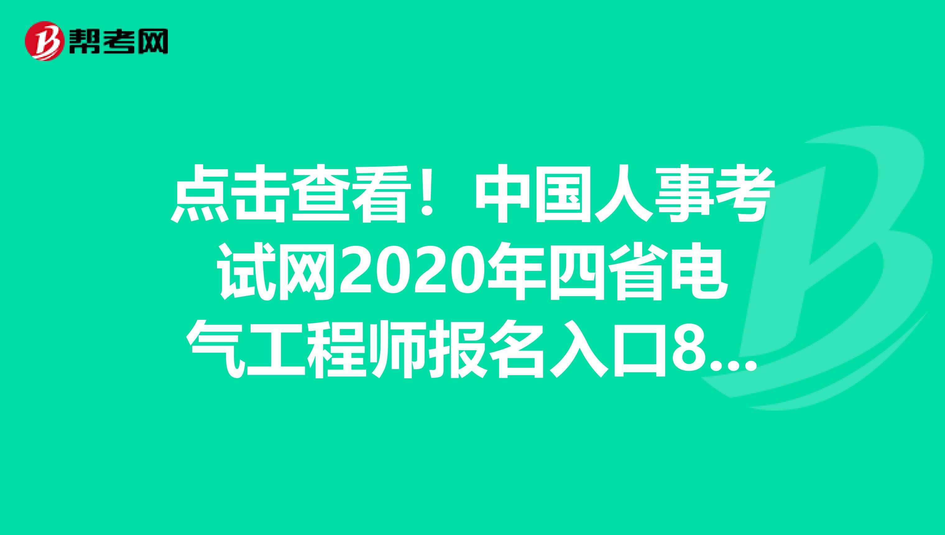 点击查看！中国人事考试网2020年四省电气工程师报名入口8月19日关闭！