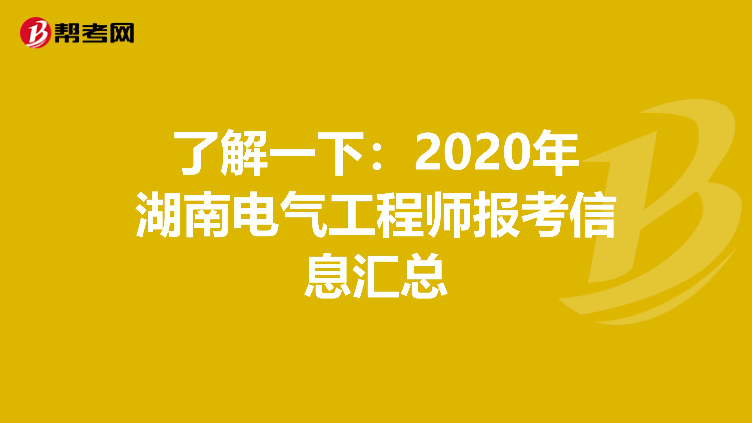 了解一下：2020年湖南电气工程师报考信息汇总