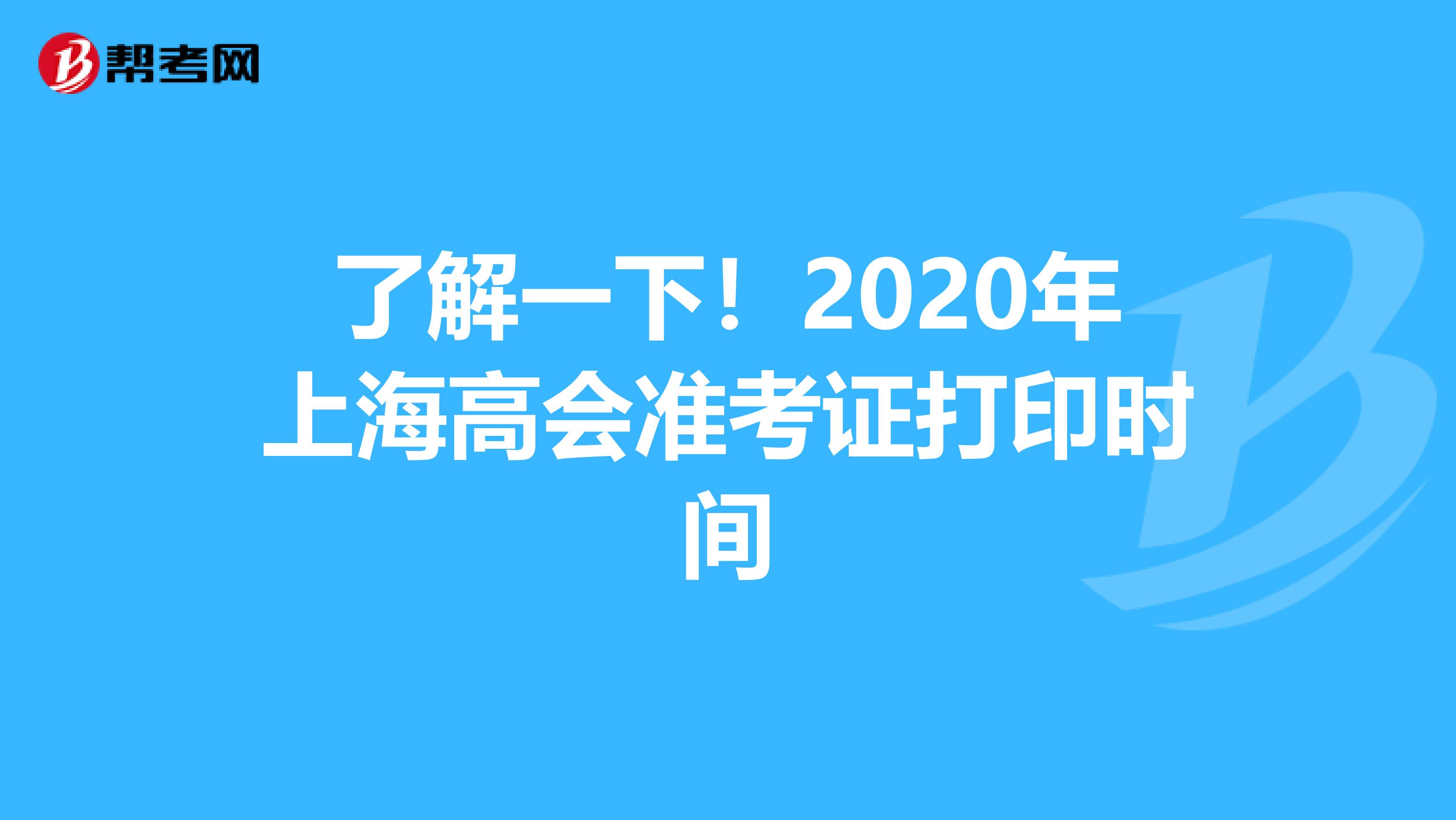 了解一下！2020年上海高会准考证打印时间