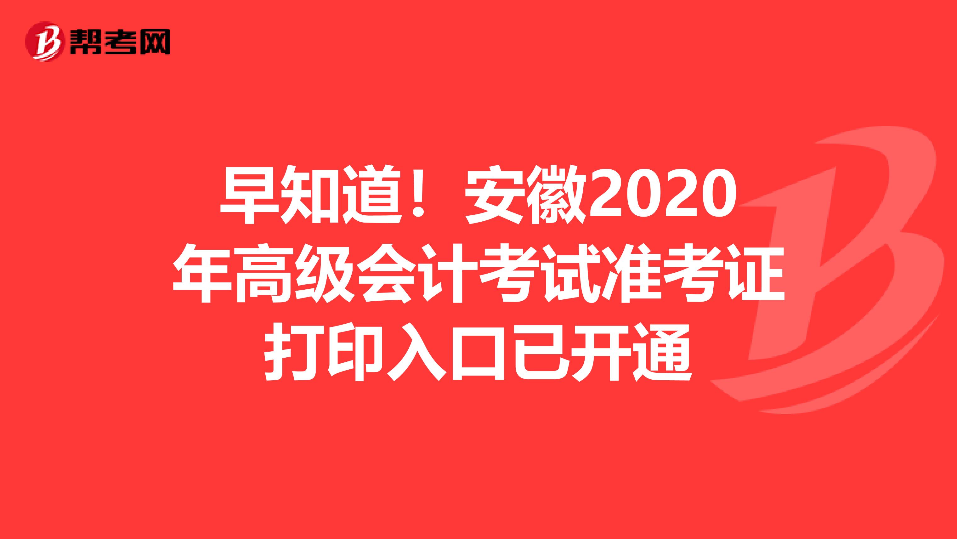早知道！安徽2020年高級(jí)會(huì)計(jì)考試準(zhǔn)考證打印入口已開(kāi)通