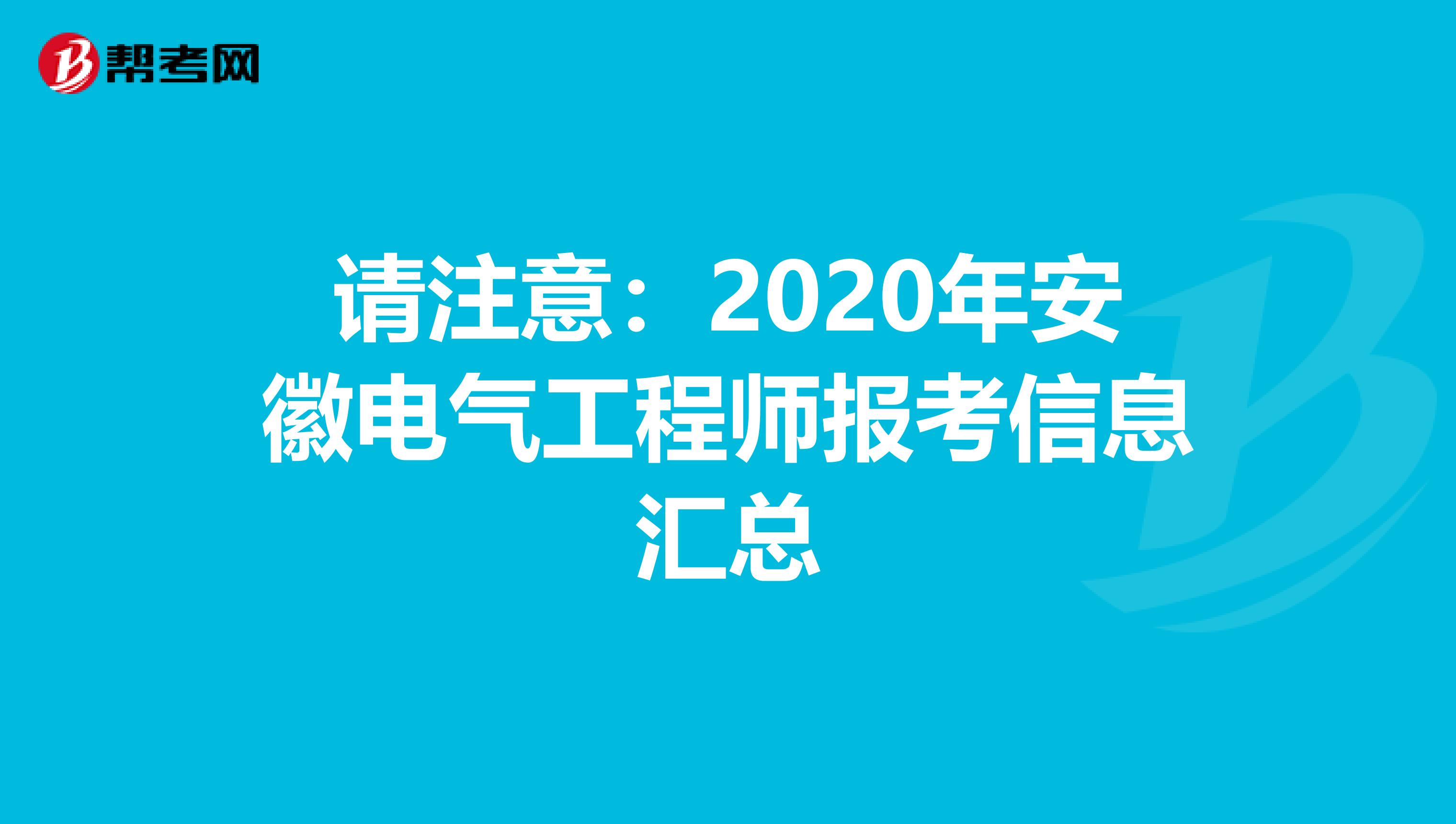 请注意：2020年安徽电气工程师报考信息汇总