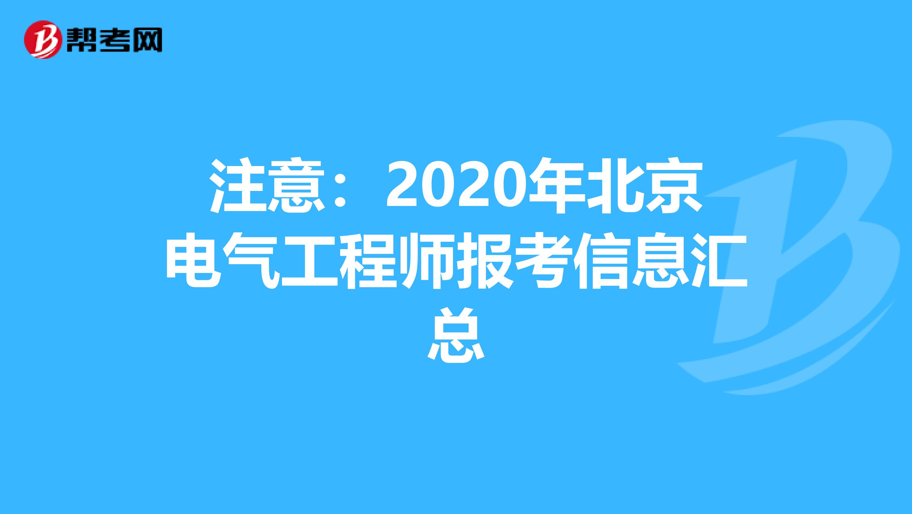 注意：2020年北京电气工程师报考信息汇总