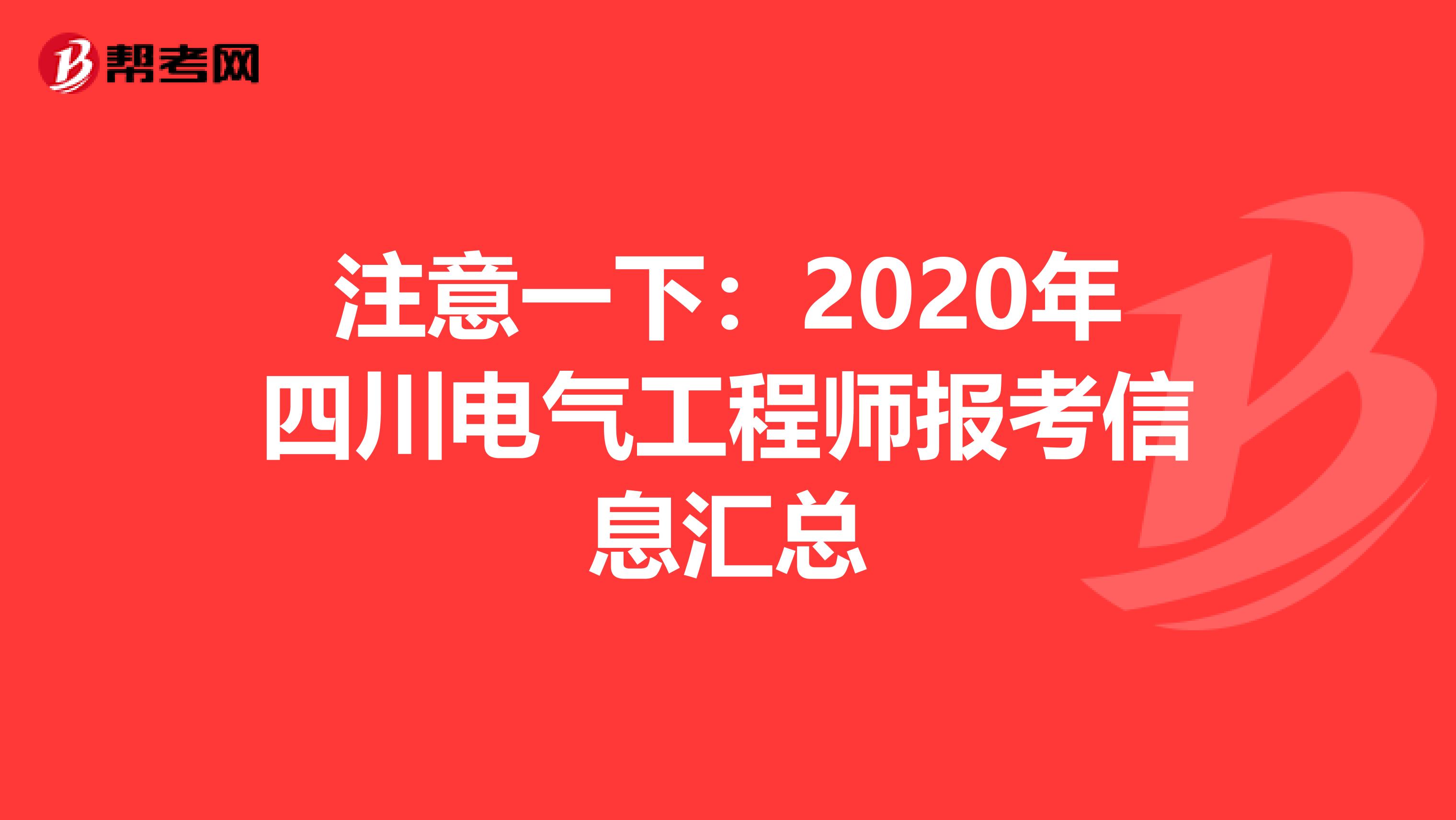 注意一下：2020年四川电气工程师报考信息汇总