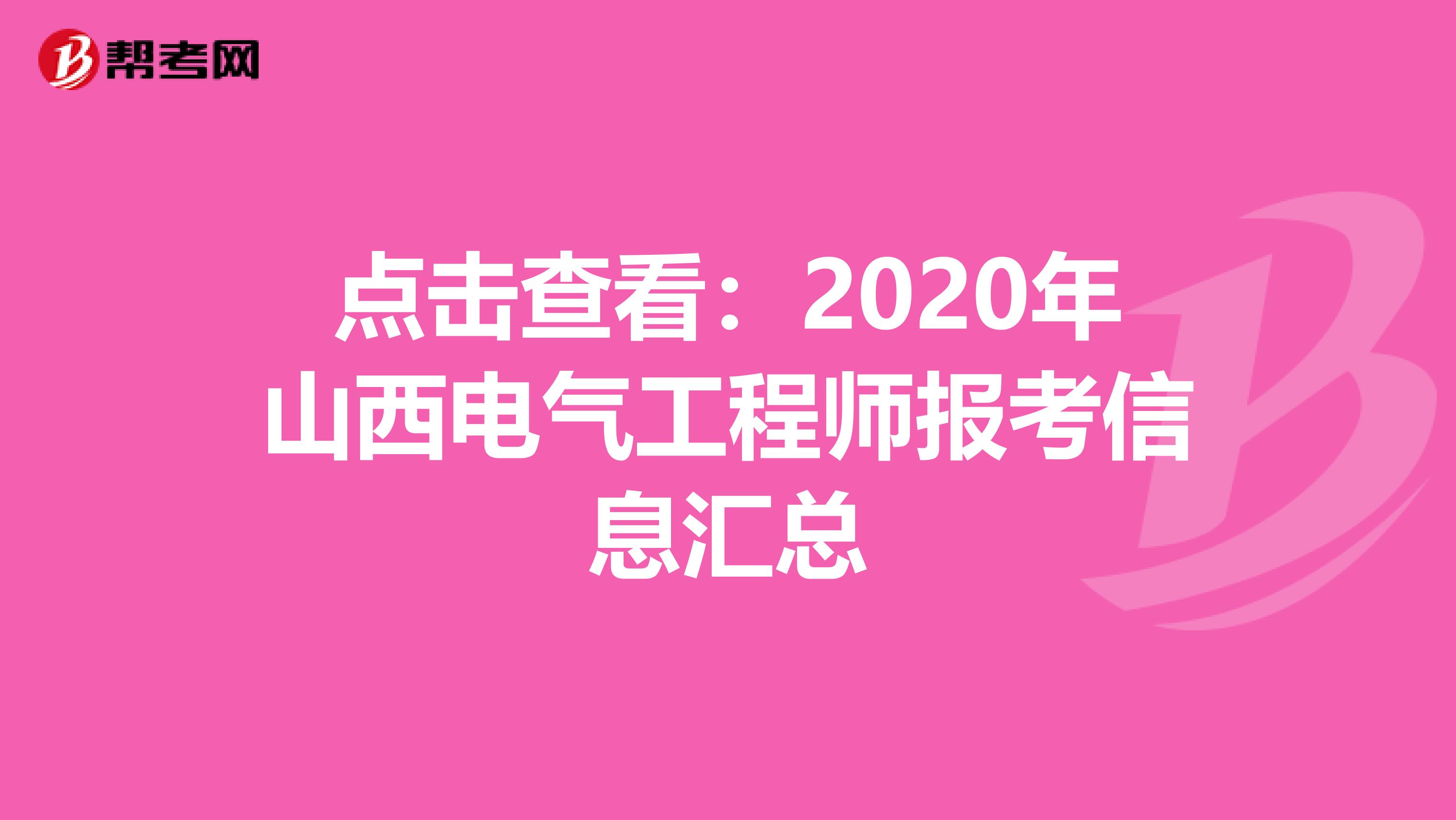 点击查看：2020年山西电气工程师报考信息汇总