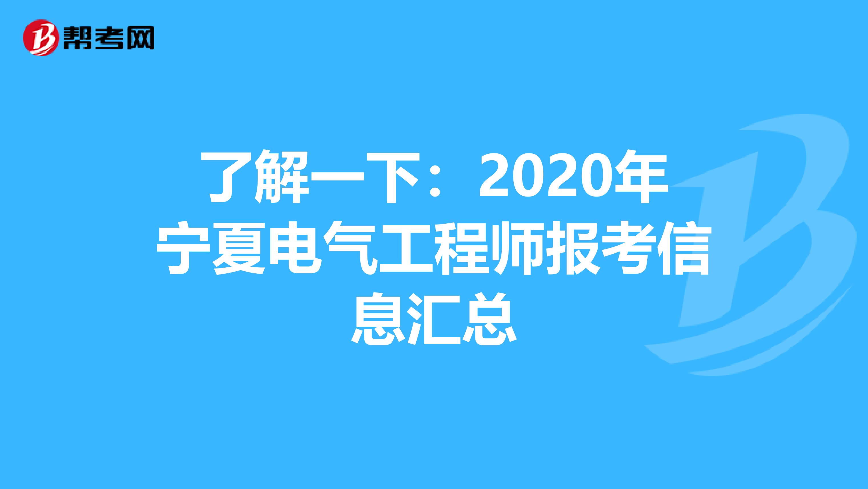 了解一下：2020年宁夏电气工程师报考信息汇总