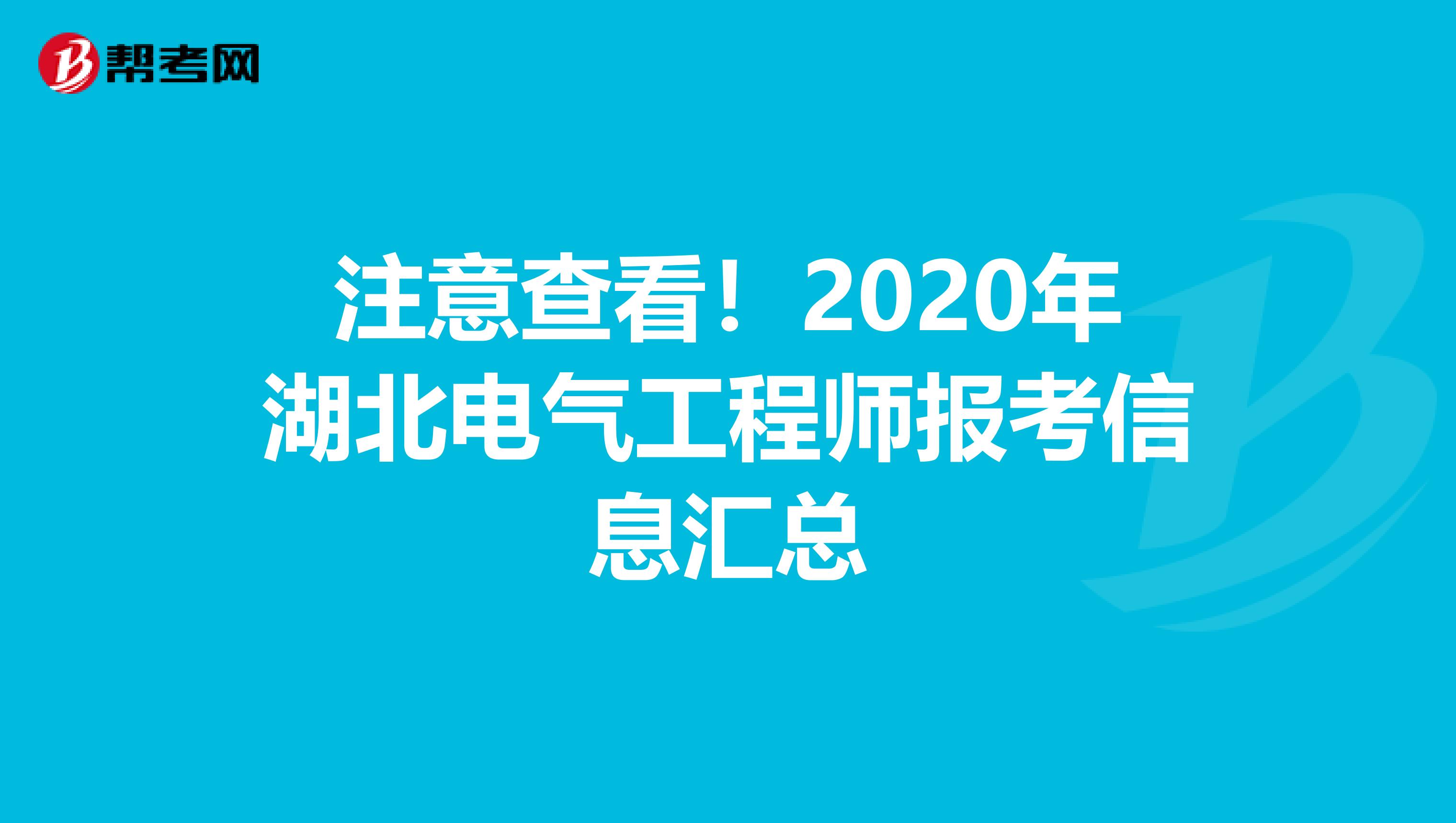 注意查看！2020年湖北电气工程师报考信息汇总