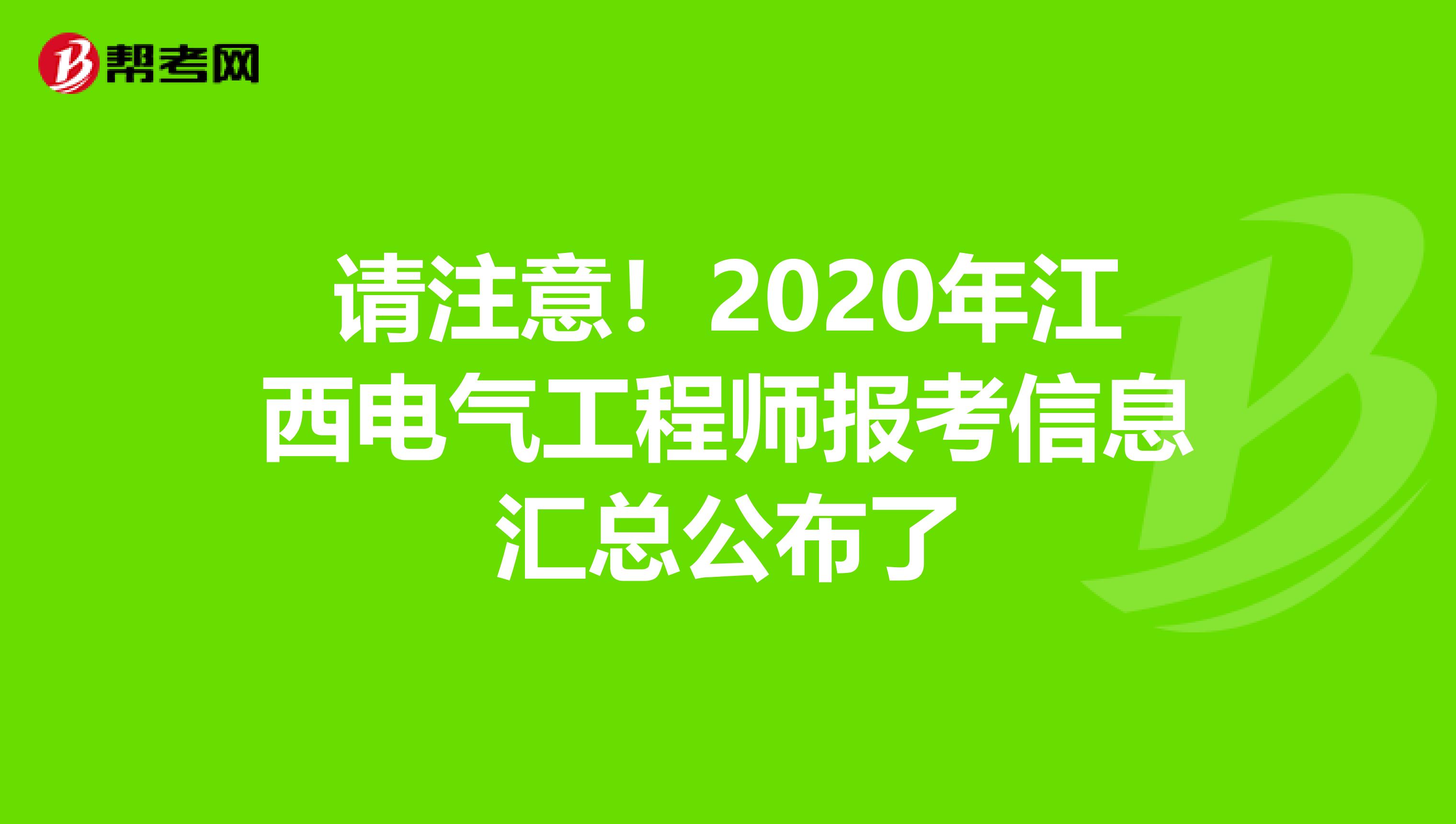 请注意！2020年江西电气工程师报考信息汇总公布了