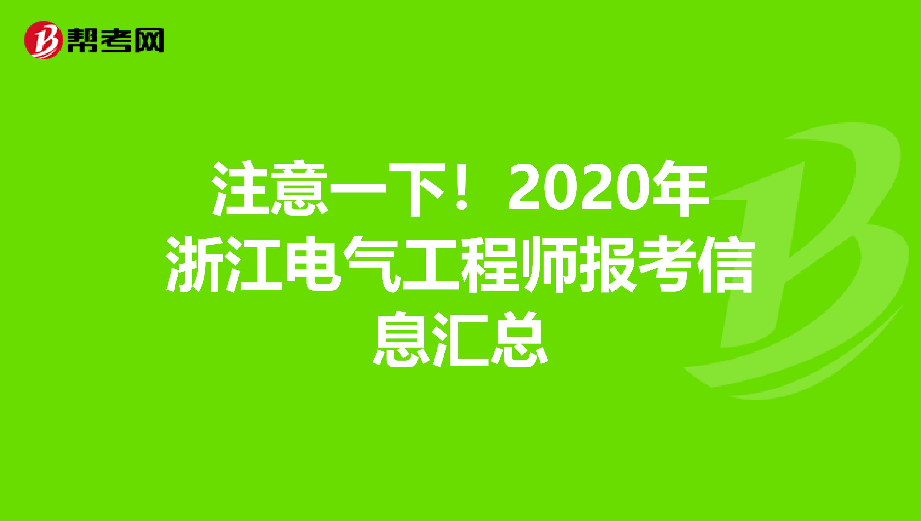 注意一下！2020年浙江电气工程师报考信息汇总