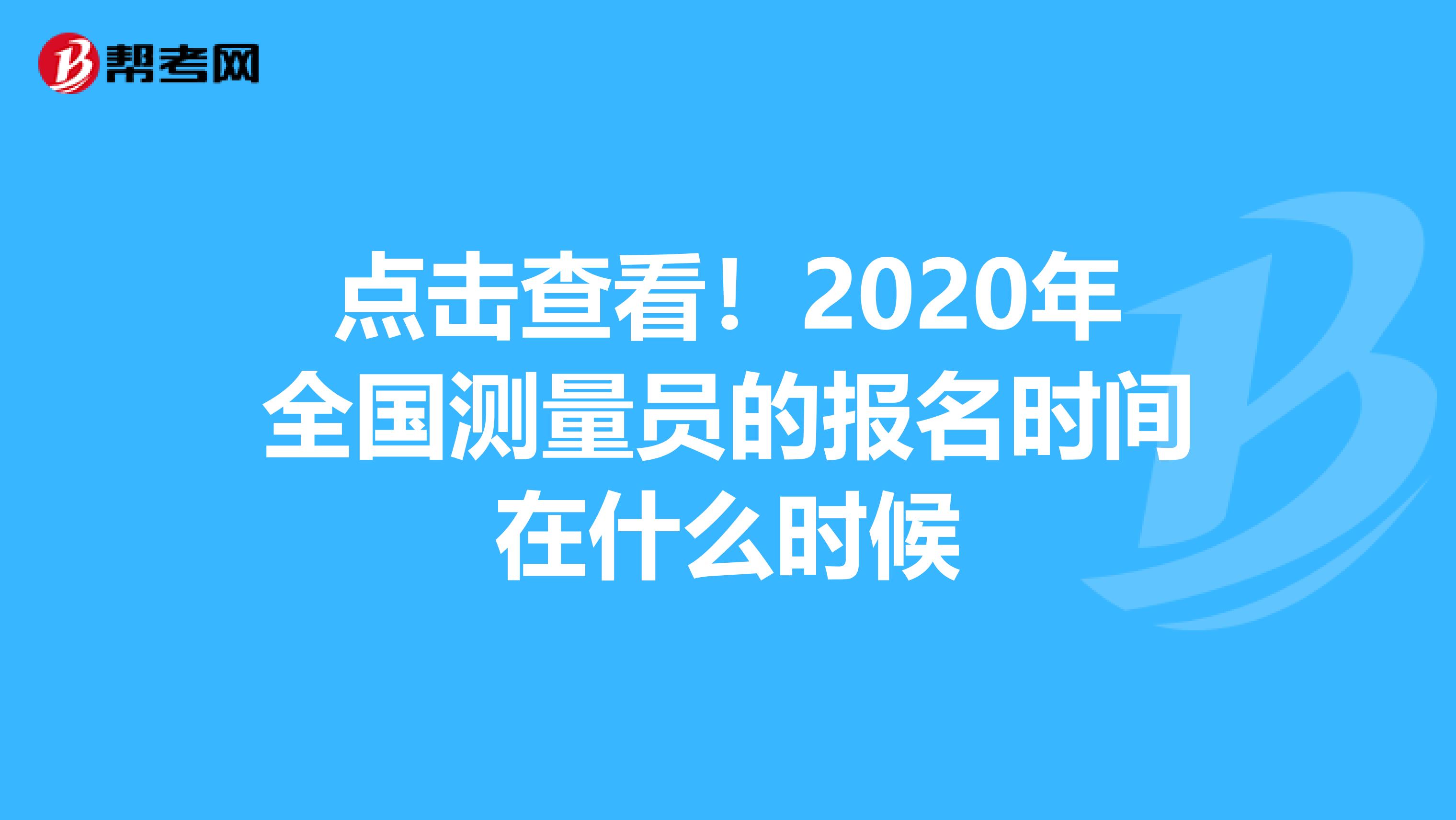 点击查看！2020年全国测量员的报名时间在什么时候