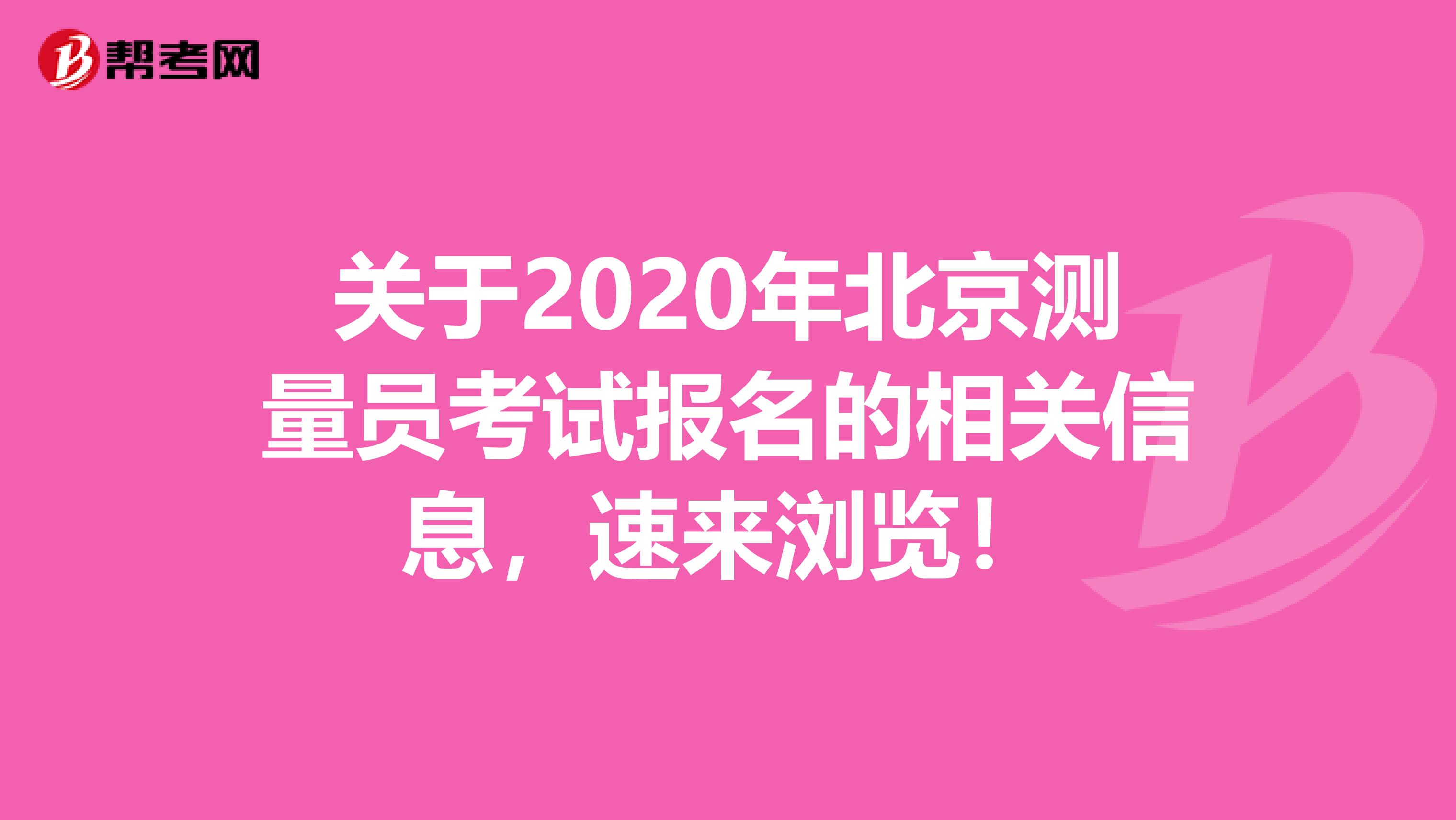 关于2020年北京测量员考试报名的相关信息，速来浏览！