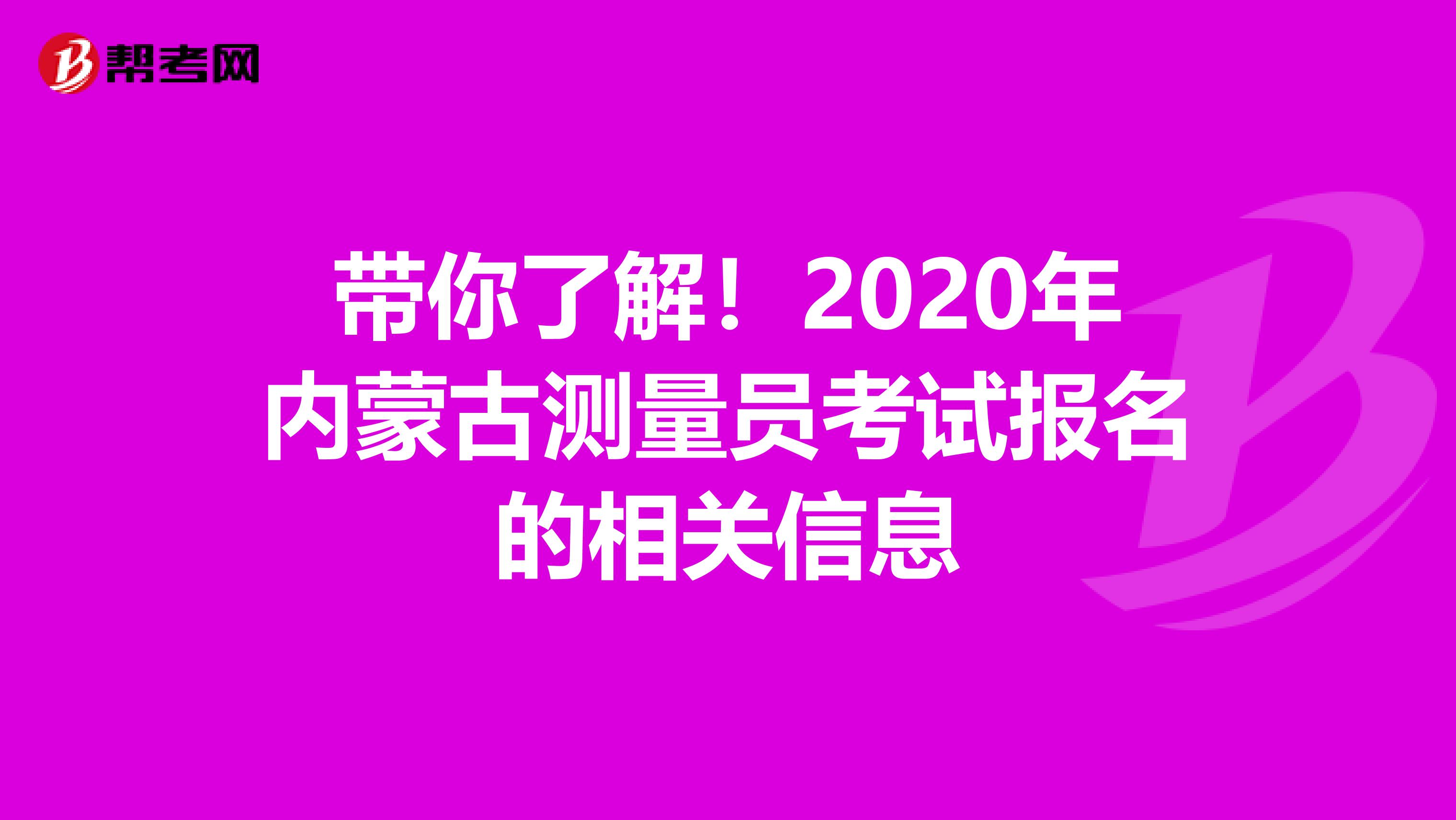 带你了解！2020年内蒙古测量员考试报名的相关信息