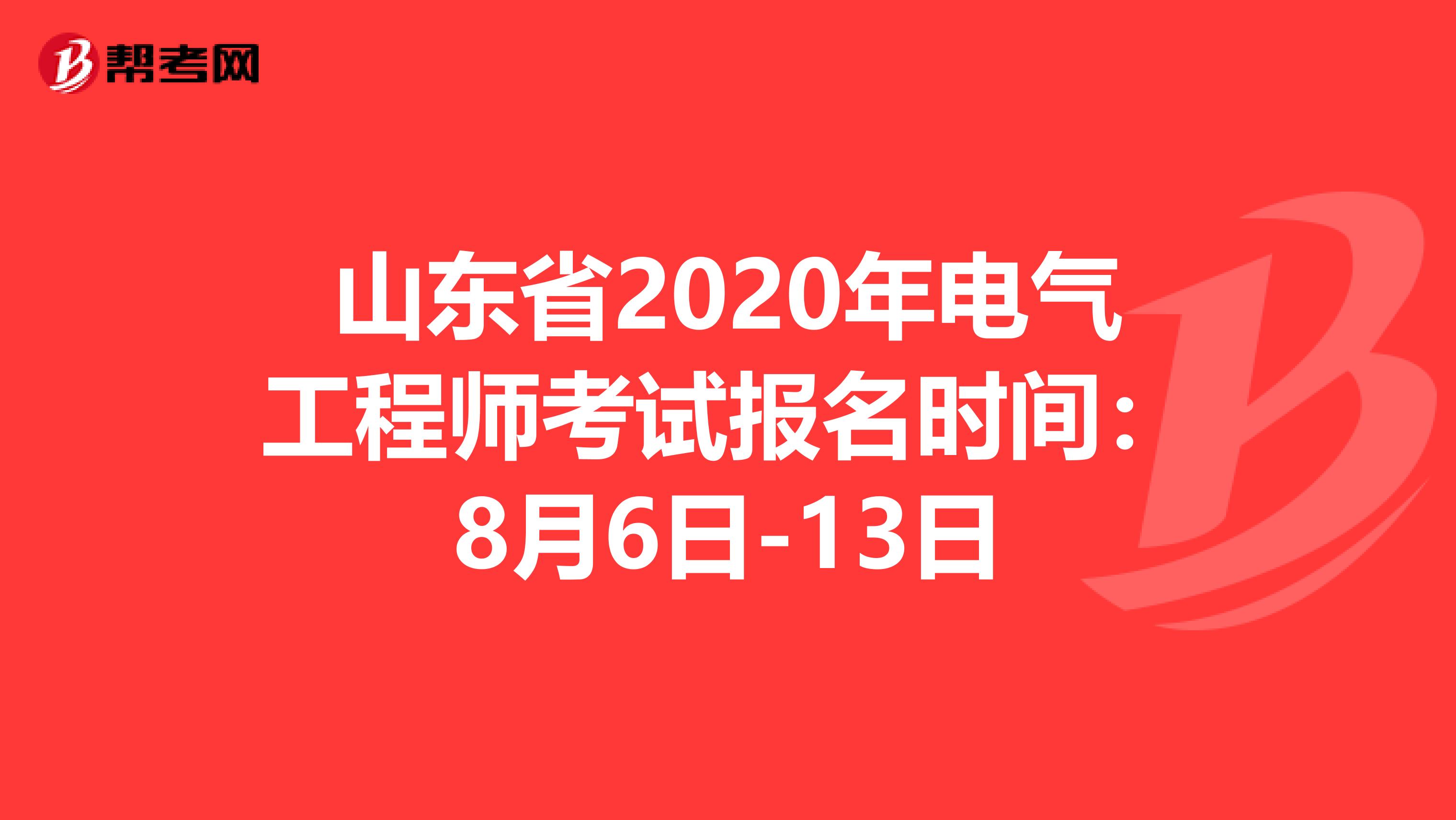 山东省2020年电气工程师考试报名时间：8月6日-13日