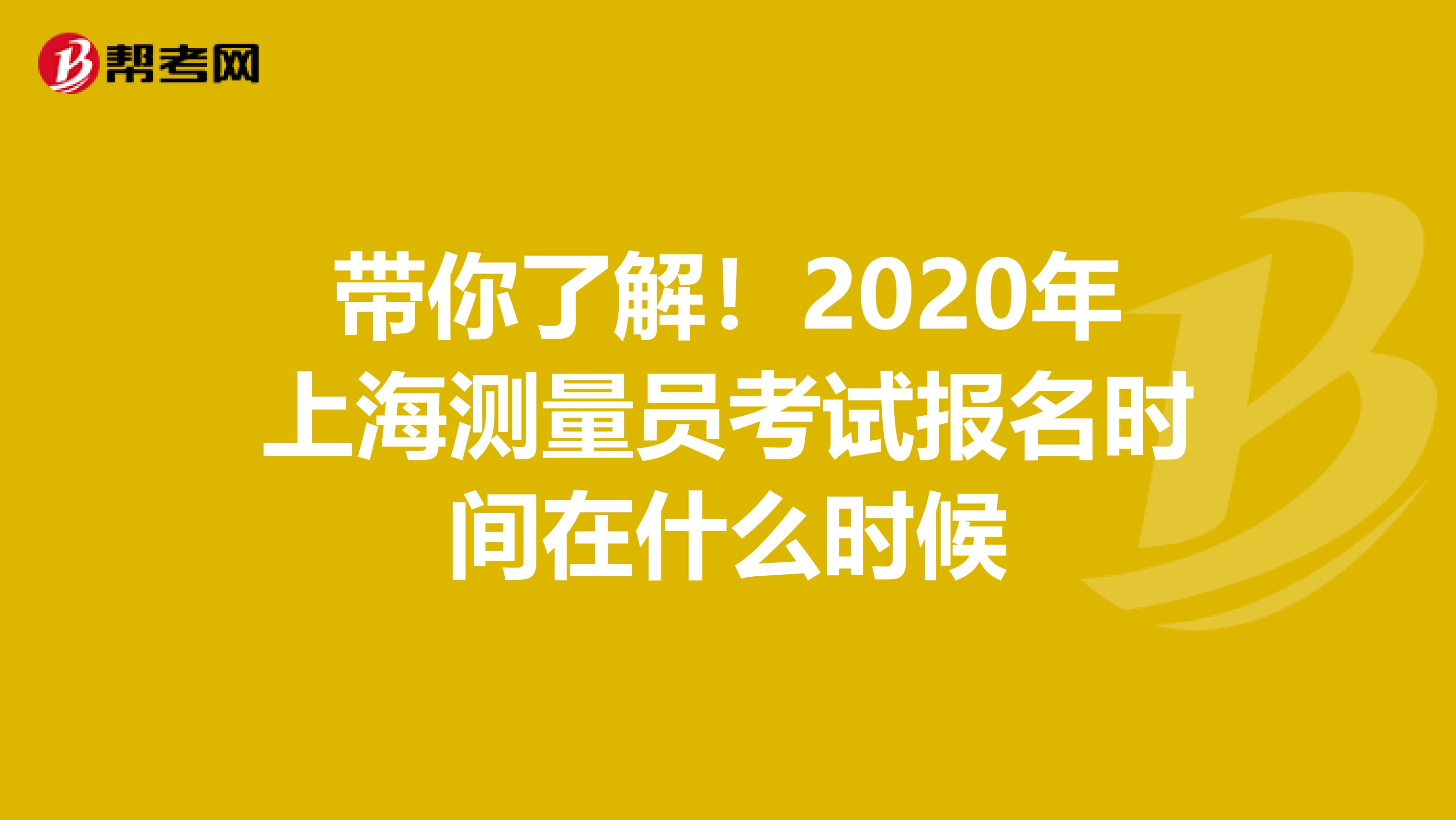 帶你了解！2020年上海測量員考試報名時間在什么時候