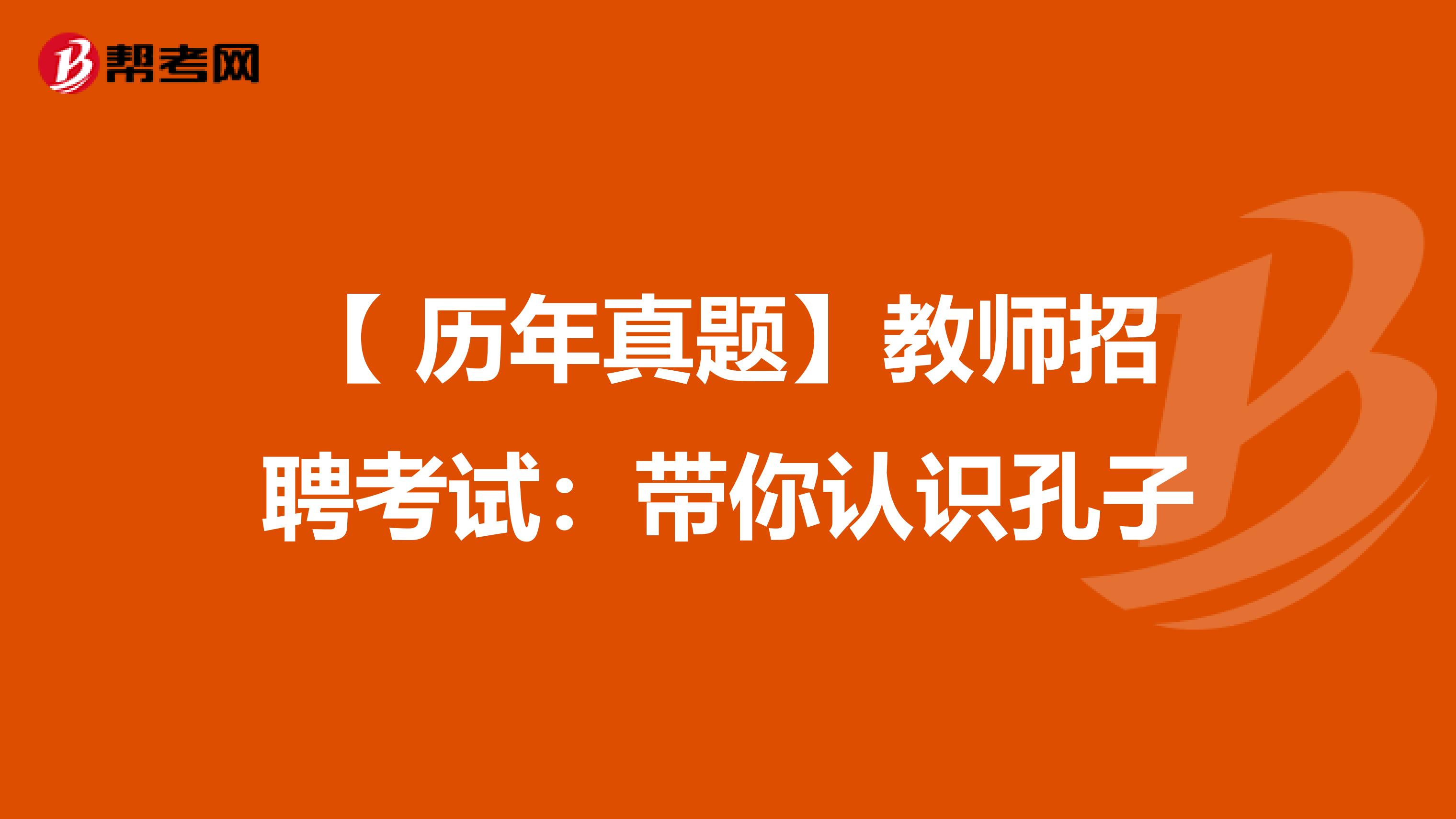 【 历年真题】教师招聘考试：带你认识孔子