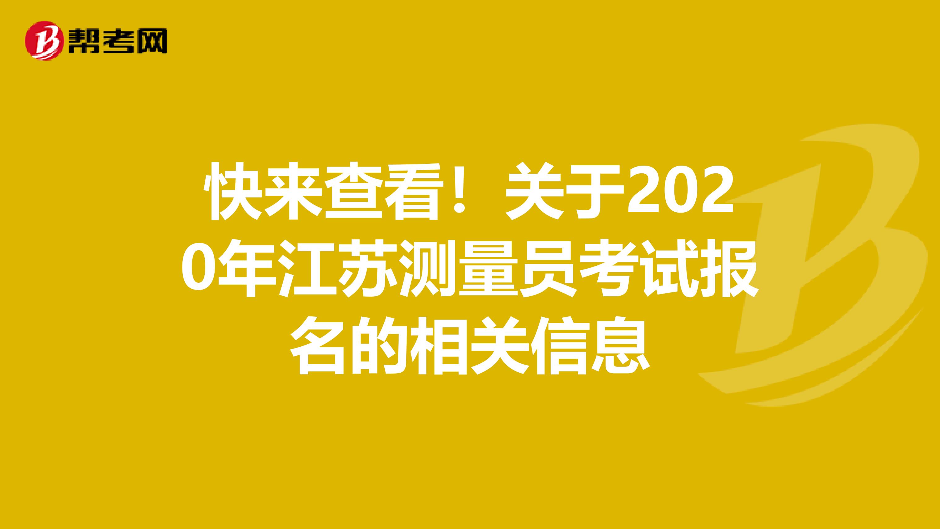 快来查看！关于2020年江苏测量员考试报名的相关信息
