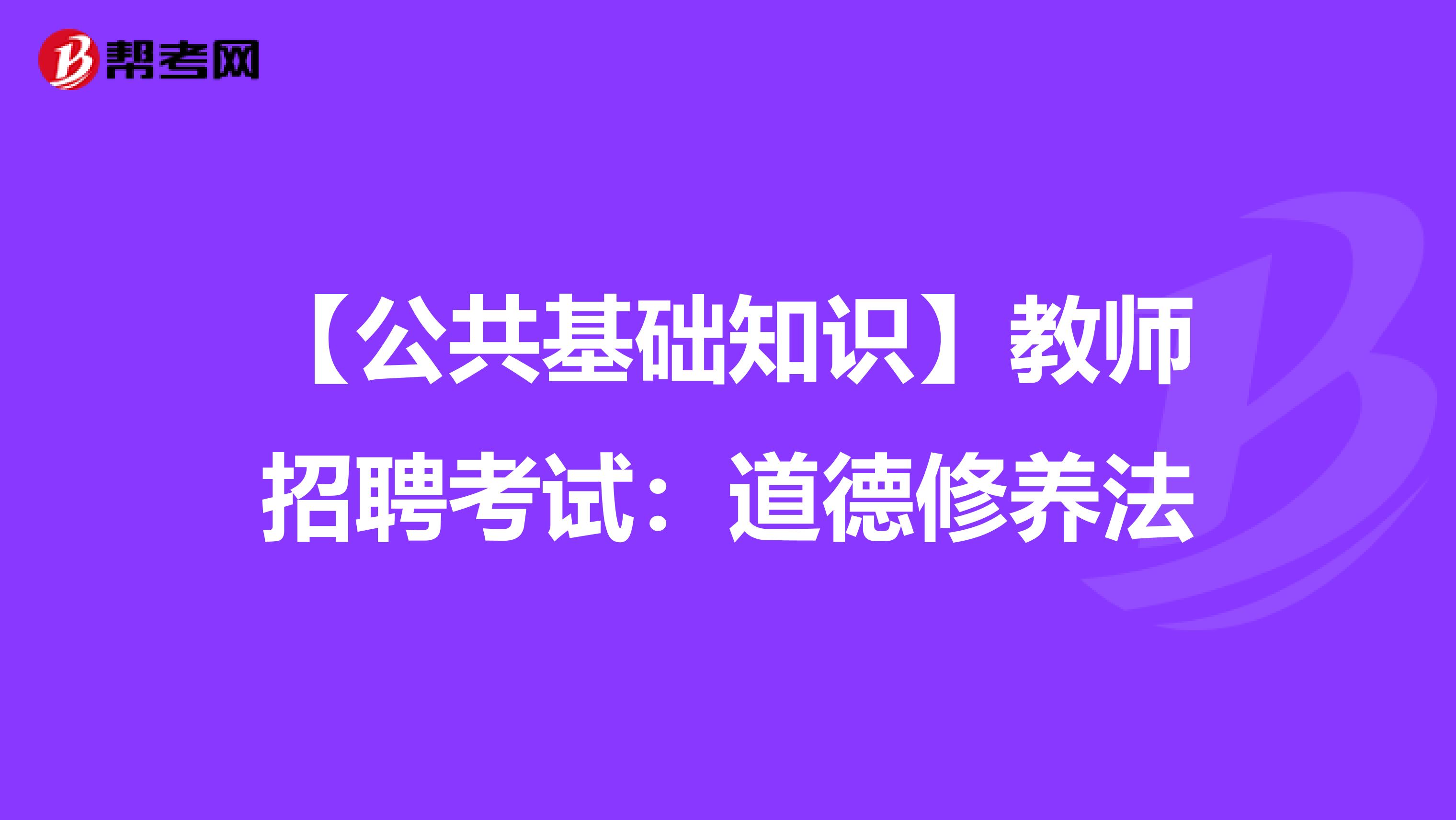 【公共基础知识】教师招聘考试：道德修养法