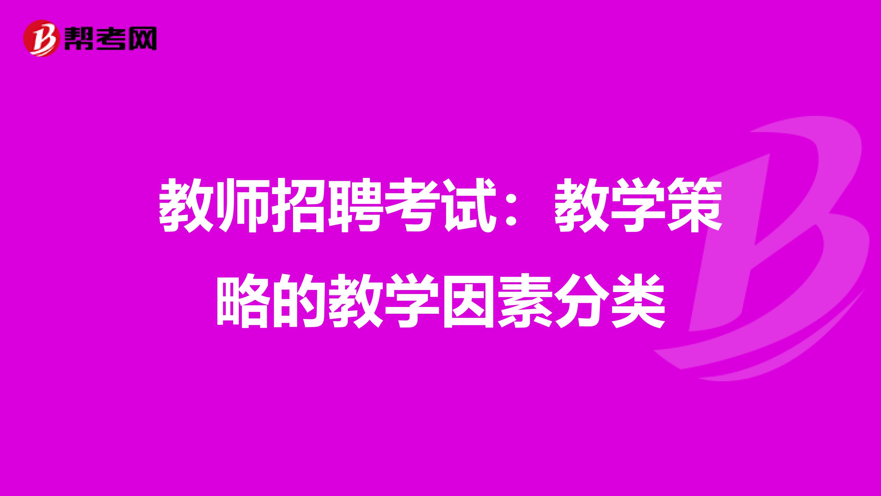 教师招聘考试：教学策略的教学因素分类