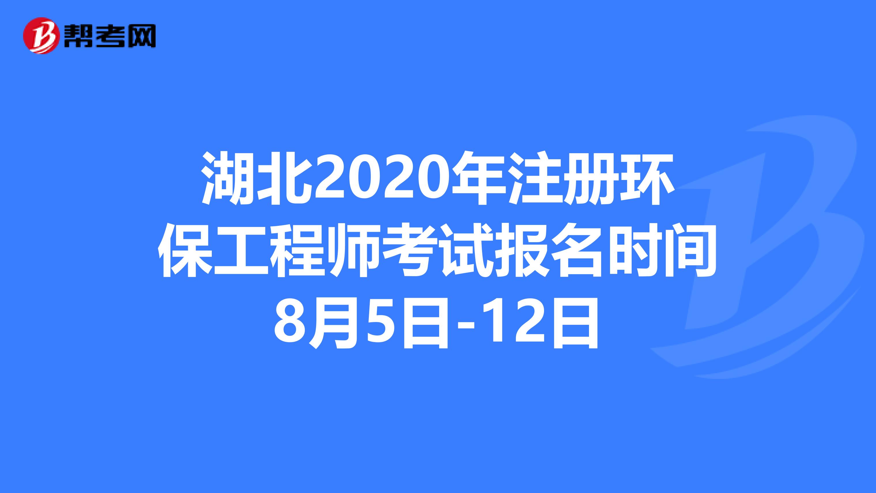 湖北2020年注册环保工程师考试报名时间8月5日-12日