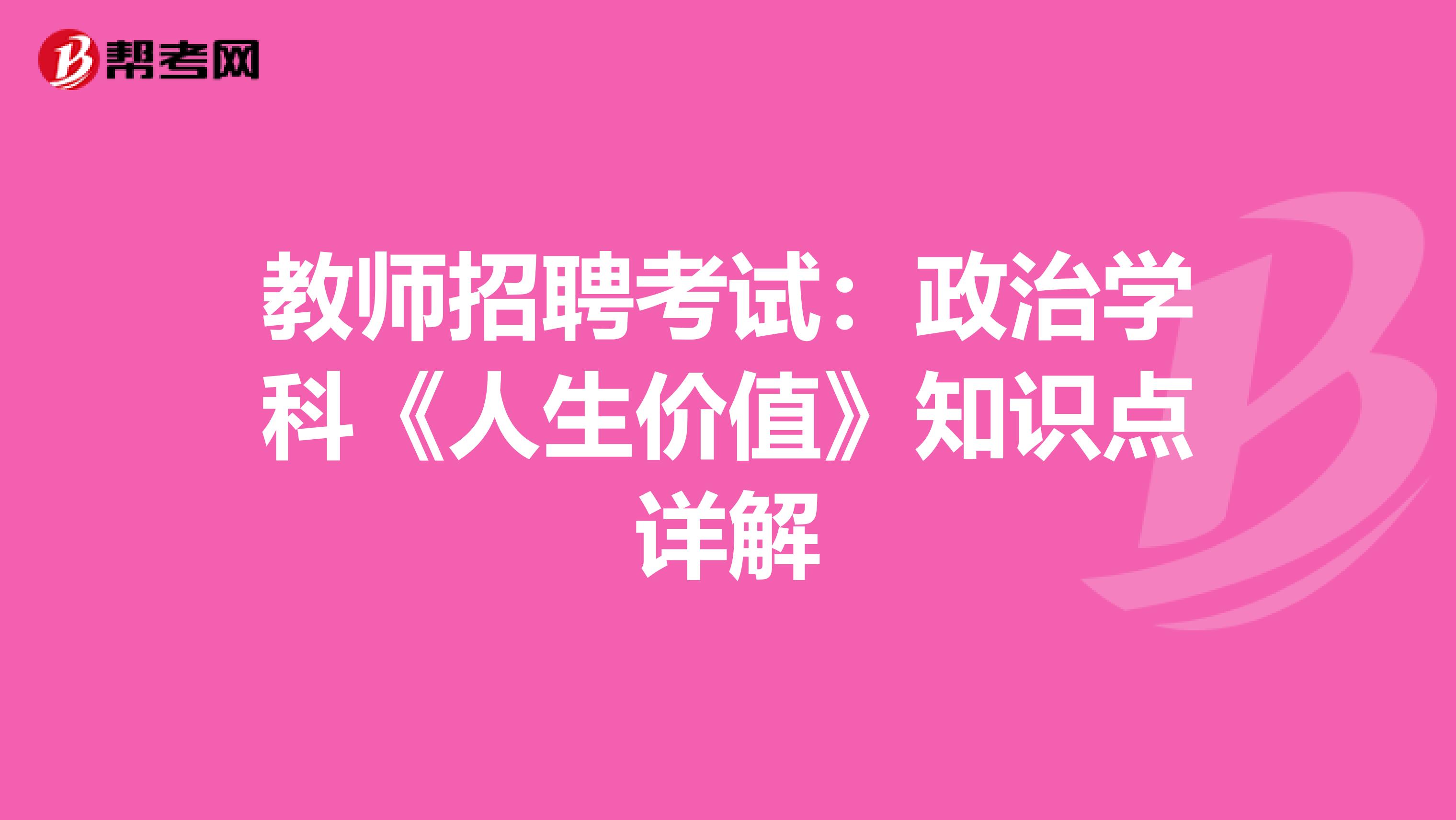 教师招聘考试：政治学科《人生价值》知识点详解