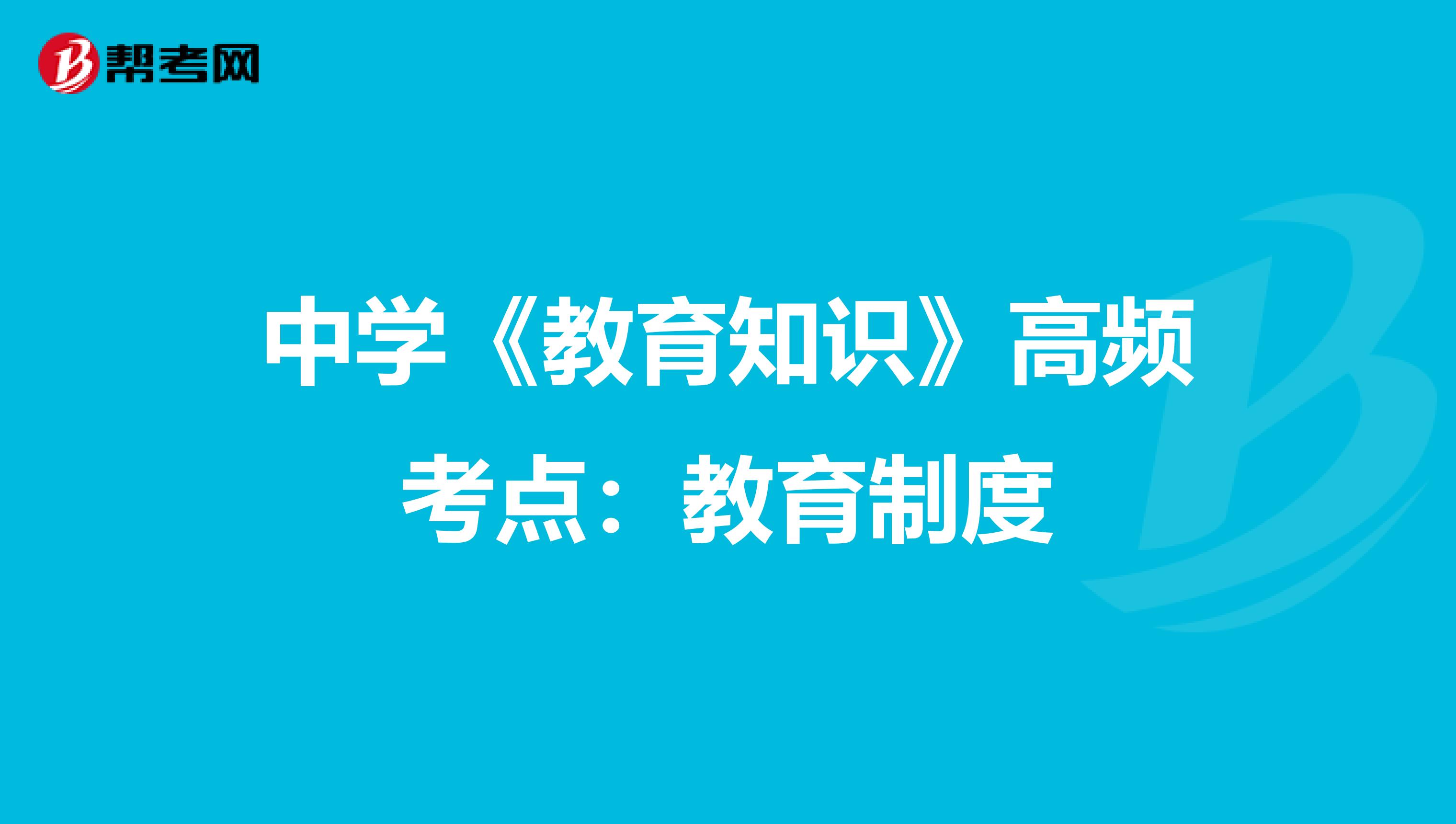 中学《教育知识》高频考点：教育制度