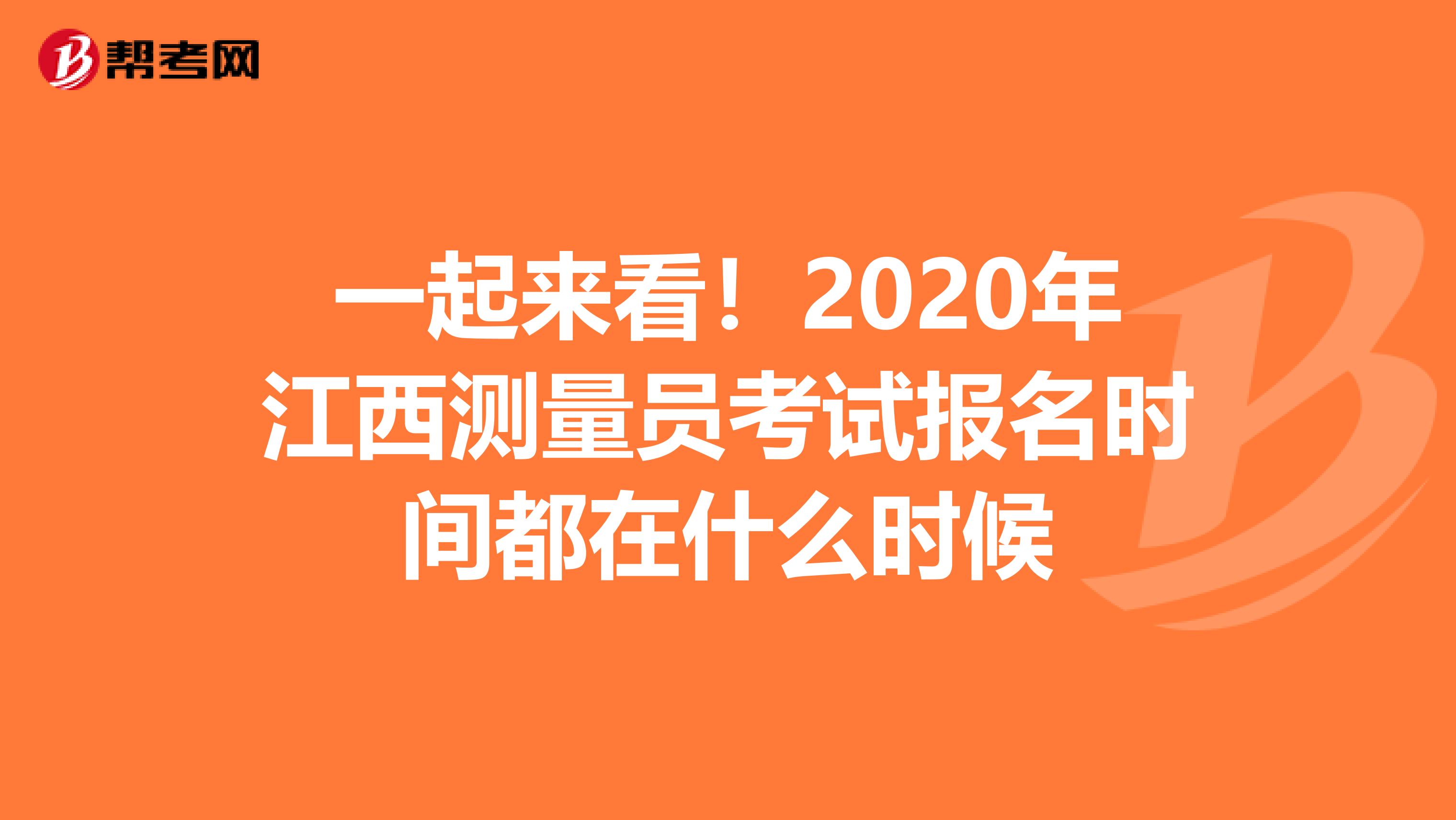 一起来看！2020年江西测量员考试报名时间都在什么时候