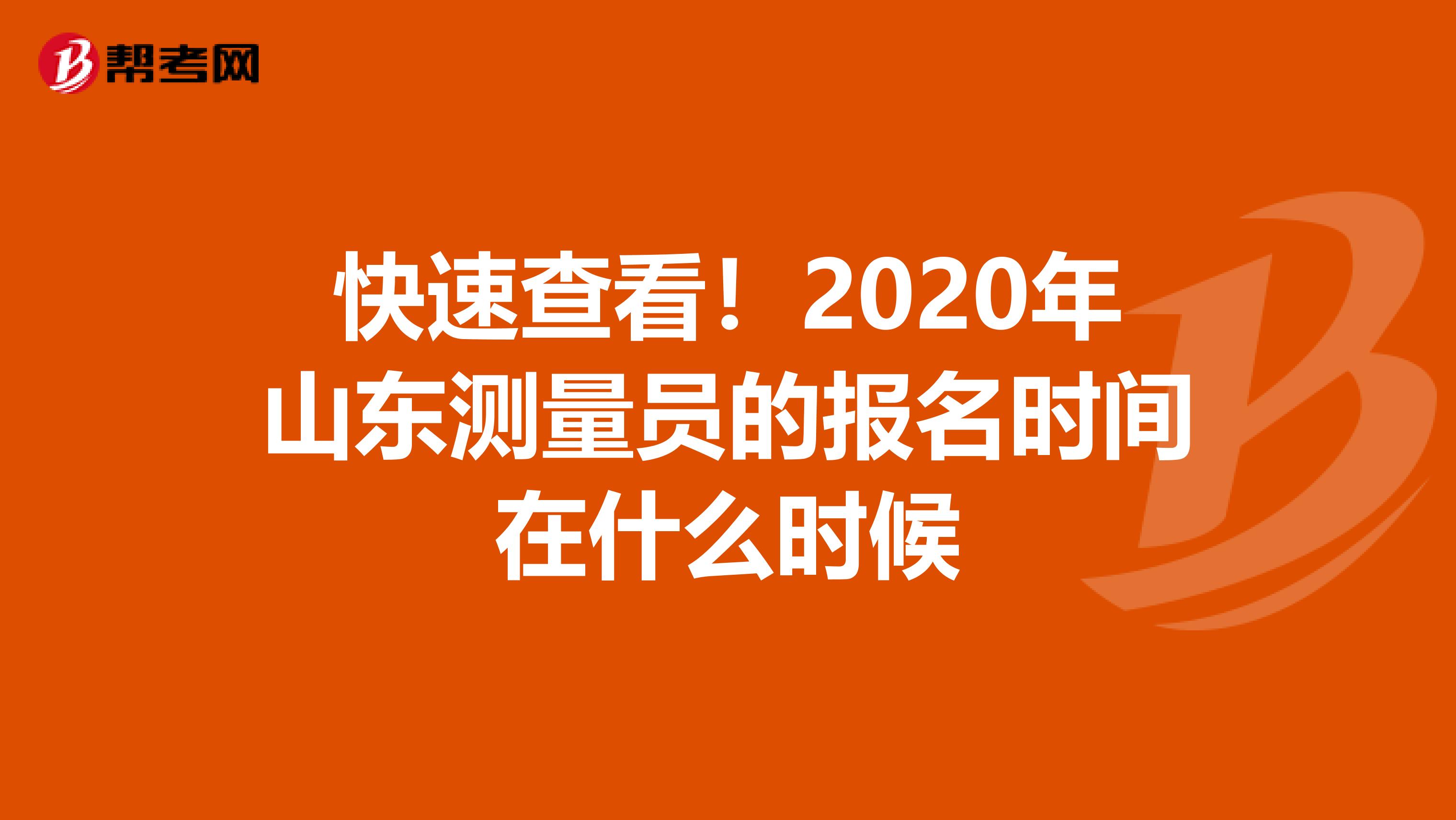 快速查看！2020年山东测量员的报名时间在什么时候