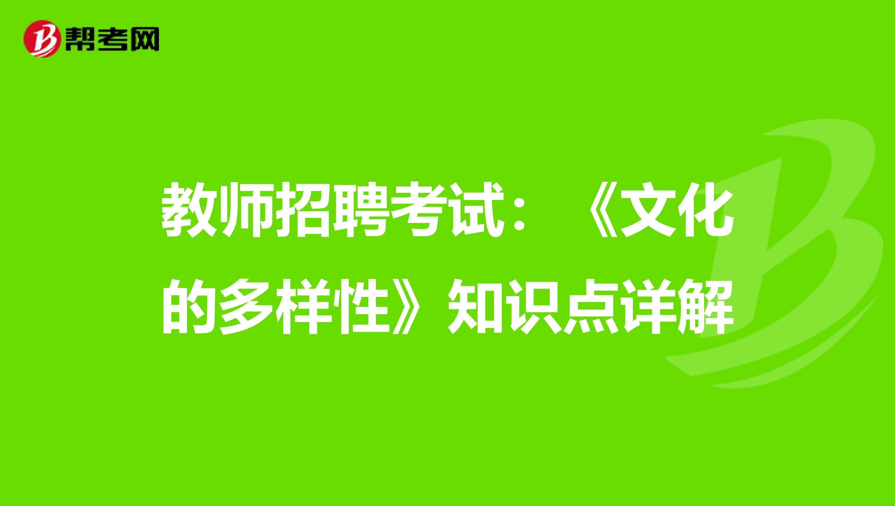 教师招聘考试：《文化的多样性》知识点详解