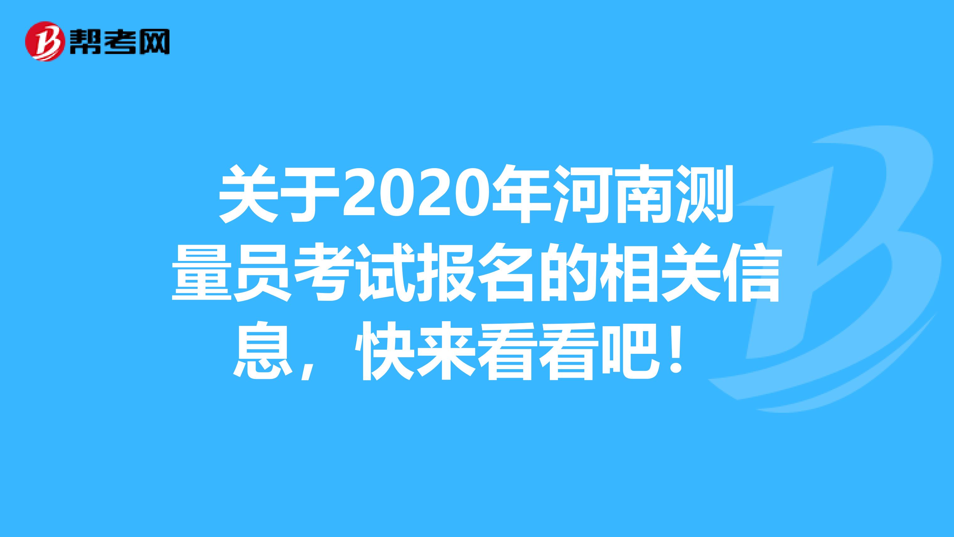 关于2020年河南测量员考试报名的相关信息，快来看看吧！