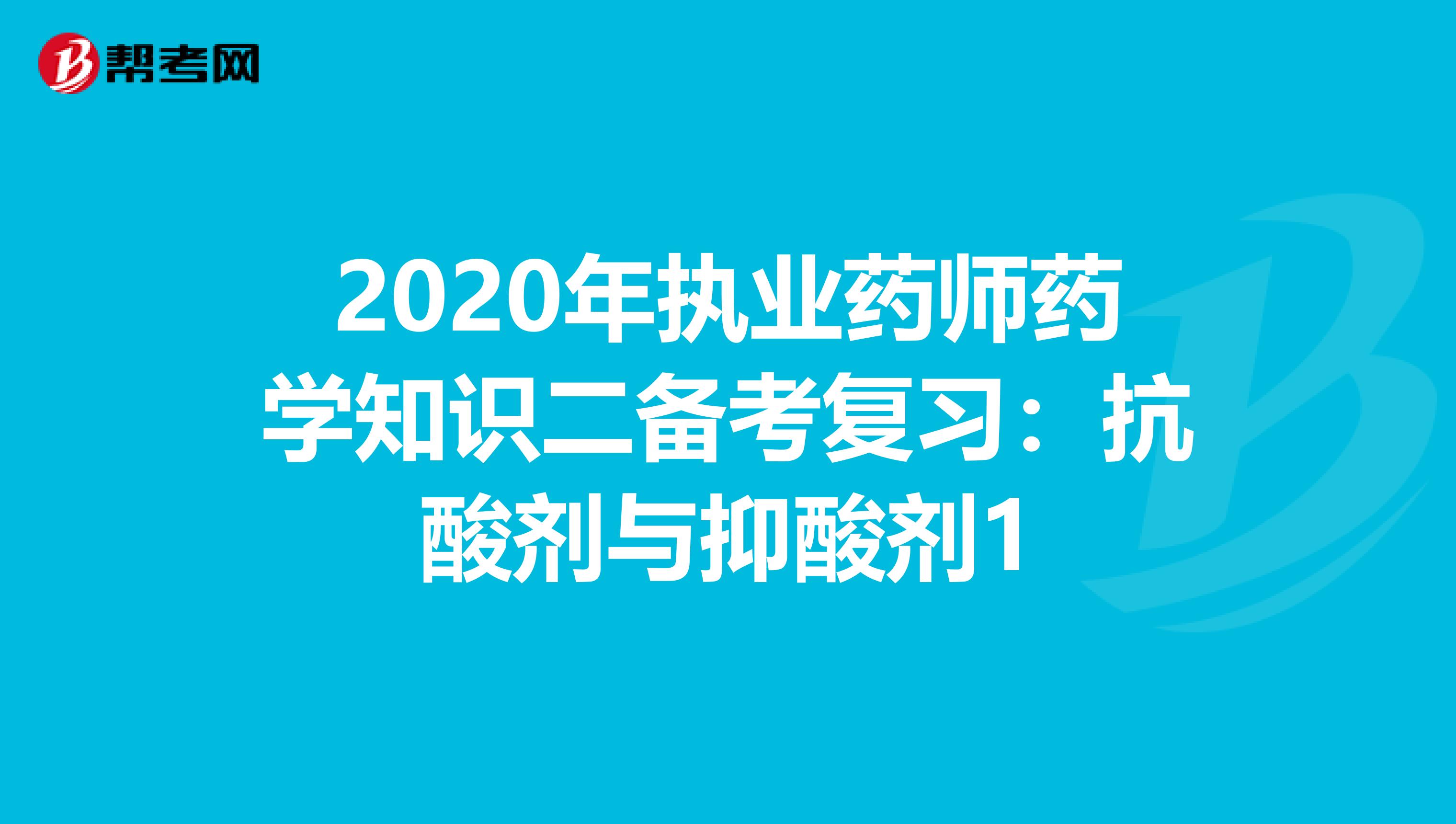 2020年执业药师药学知识二备考复习：抗酸剂与抑酸剂1