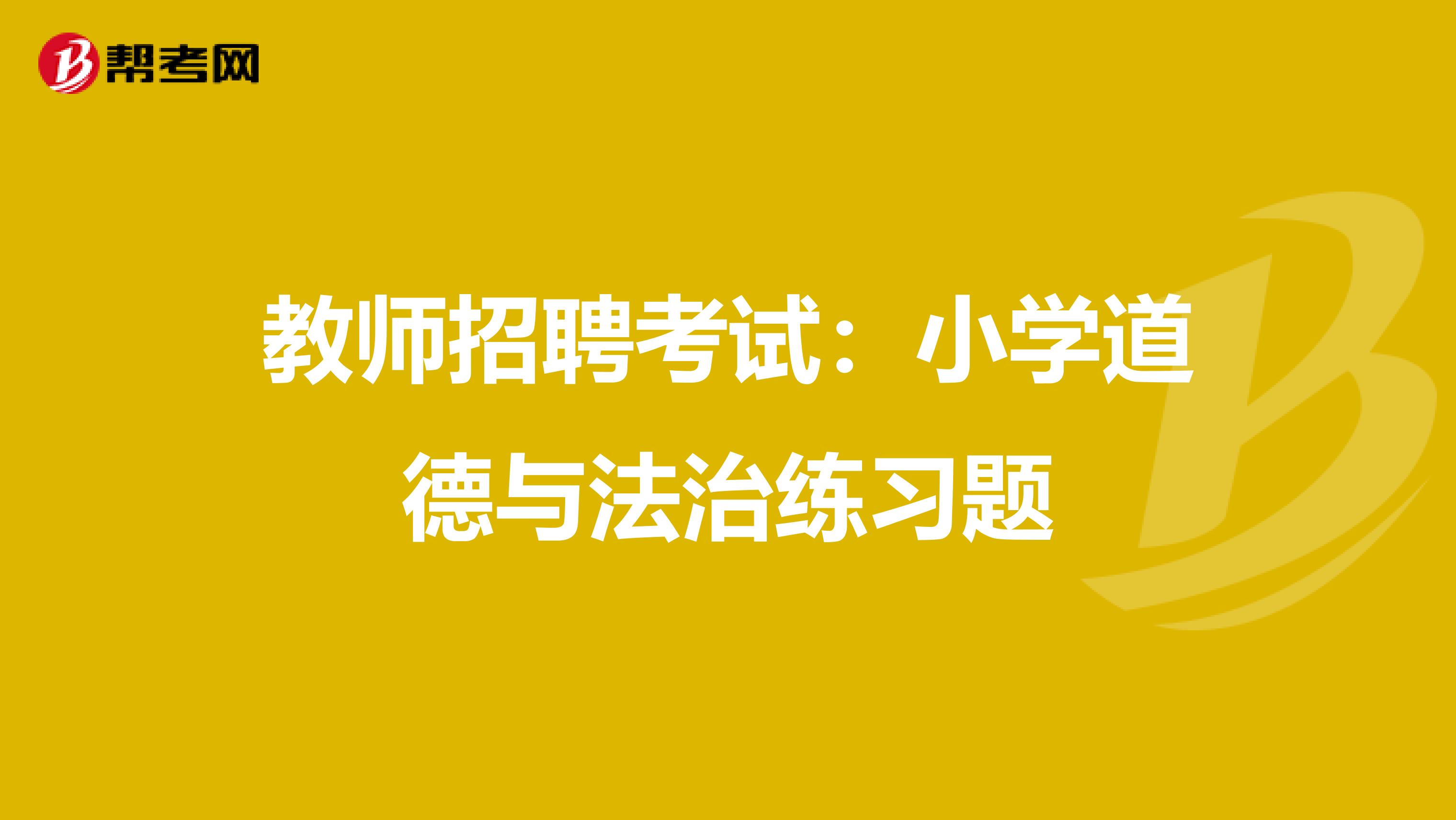 教师招聘考试：小学道德与法治练习题